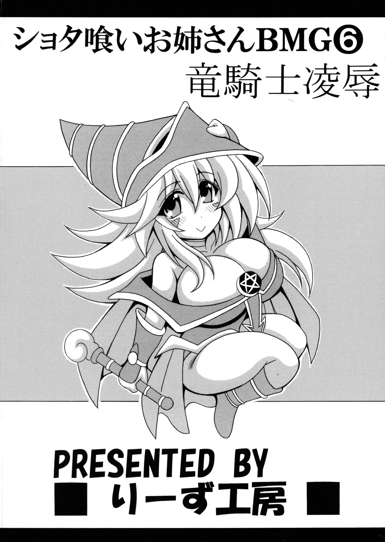 ショタ喰いお姉さんBMG6 竜騎士陵辱ショタおね編 - page2