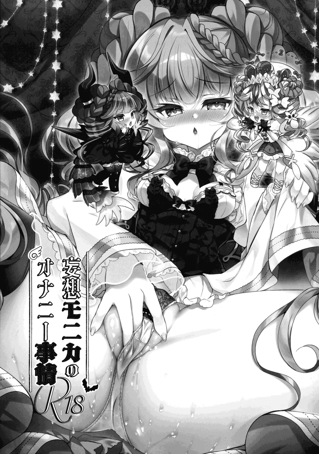 妄想モニカのオナニー事情 - page21