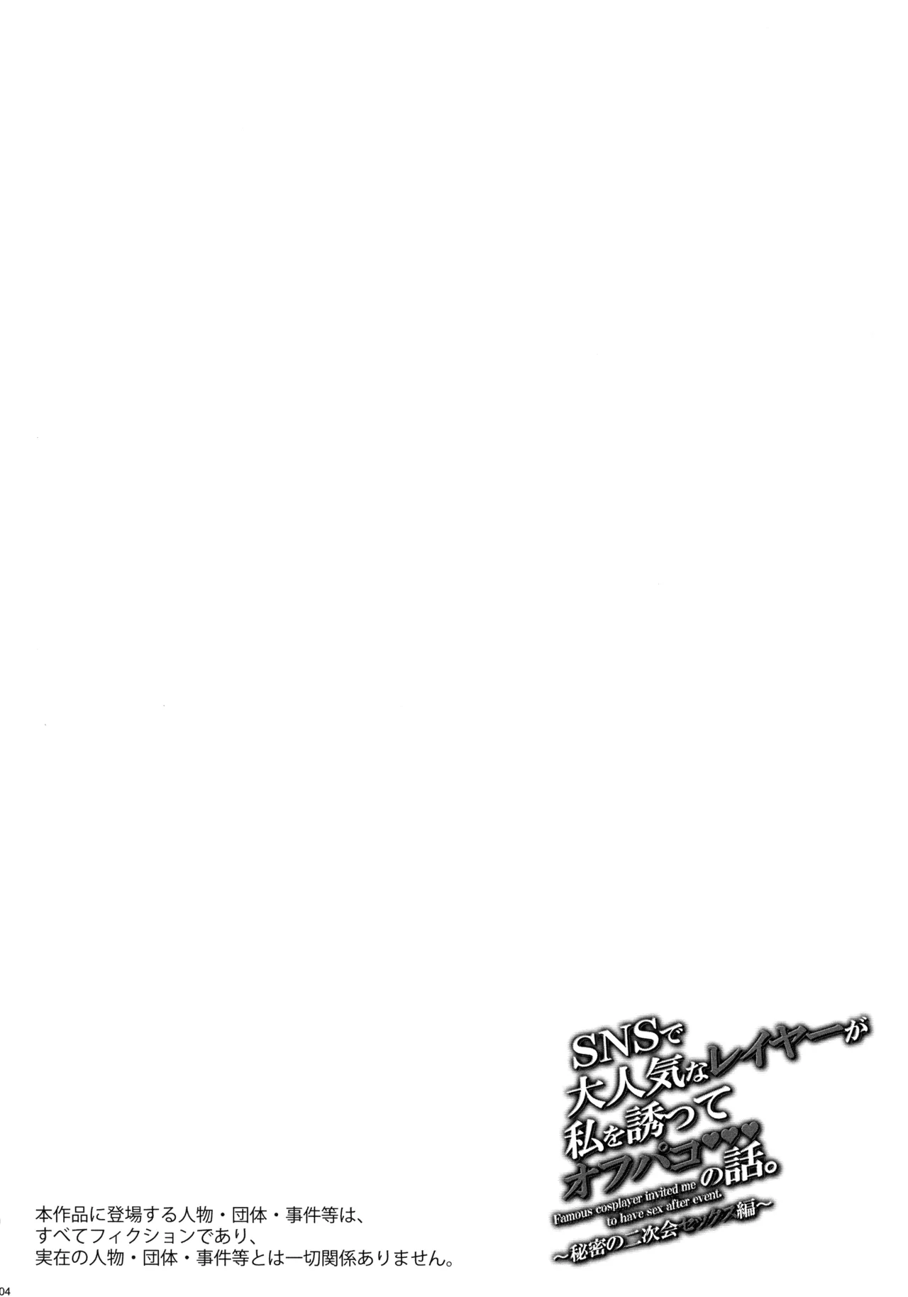 SNSで大人気なレイヤーが私を誘ってオフパコの話。～秘密の二次会セックス編～ - page4