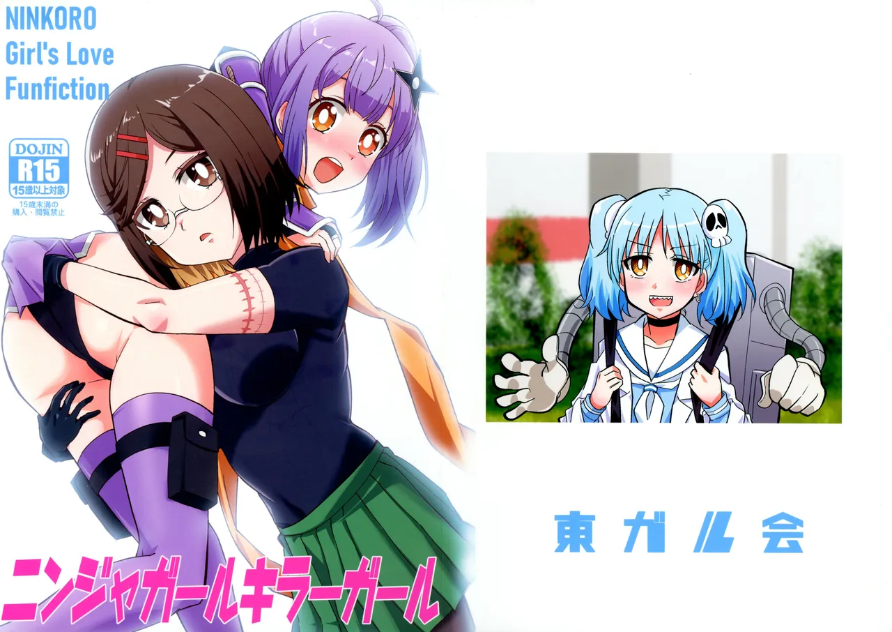 ニンジャガールキラーガール