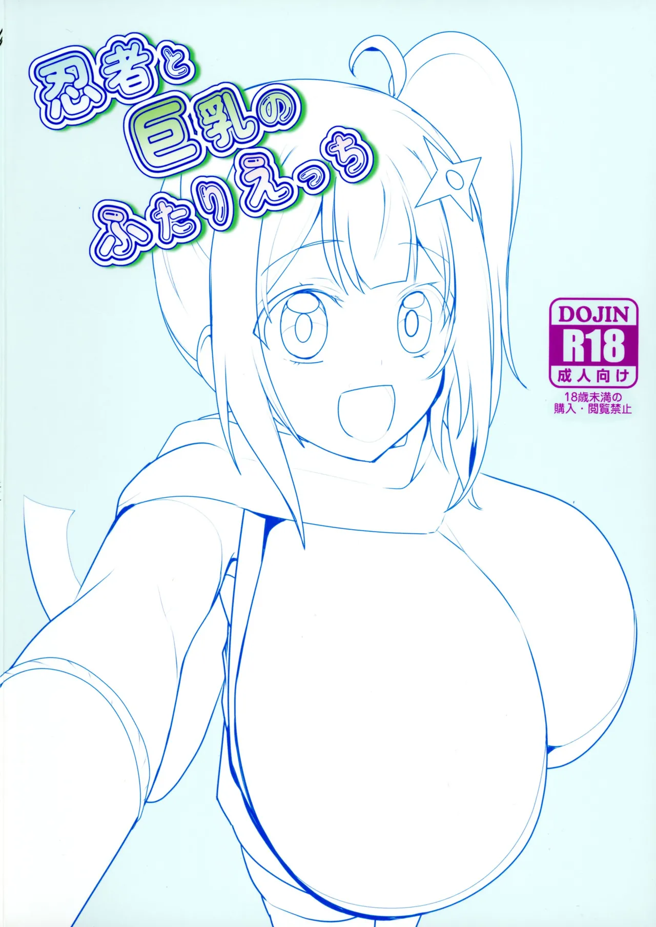 忍者と巨乳のふたりえっち - page2