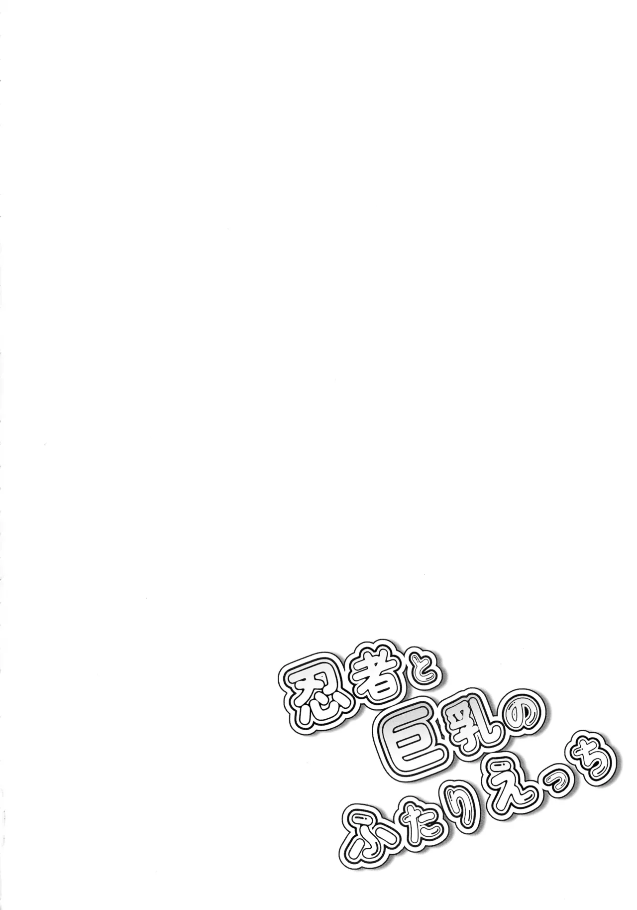 忍者と巨乳のふたりえっち - page4