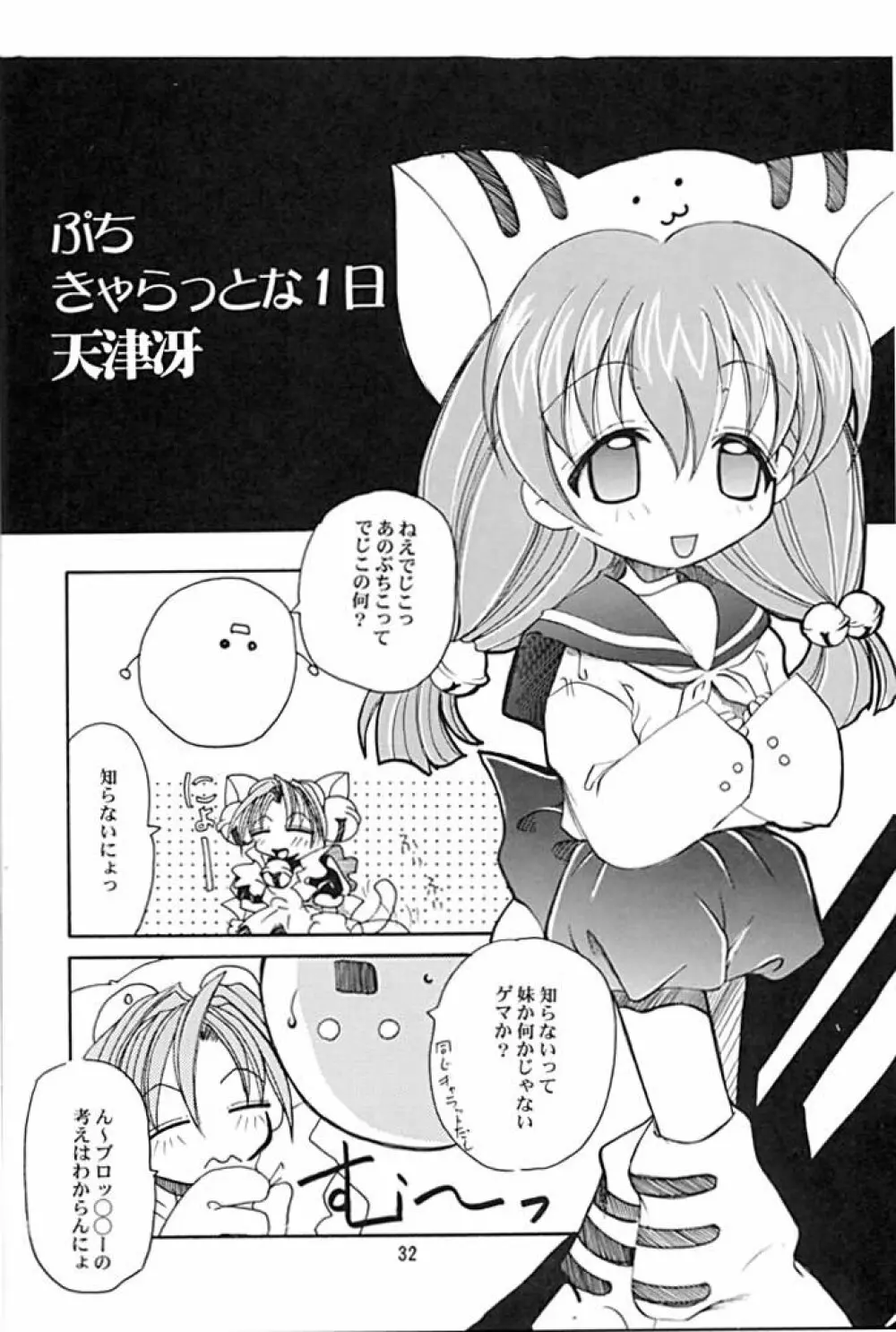 キャラッチュ - page30