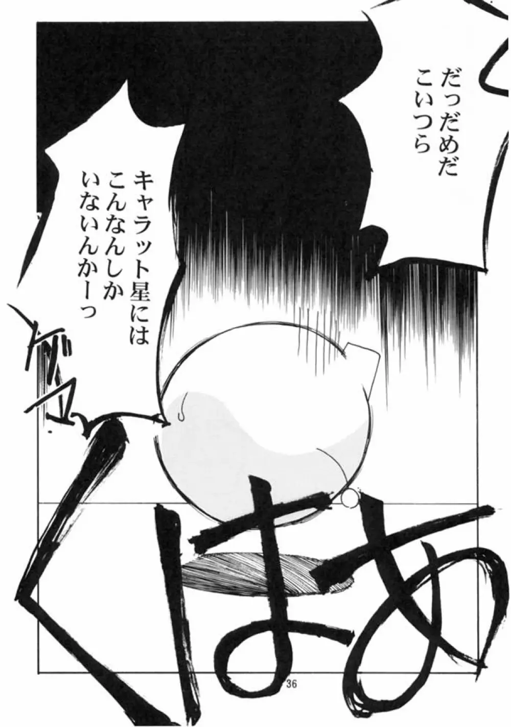 キャラッチュ - page34