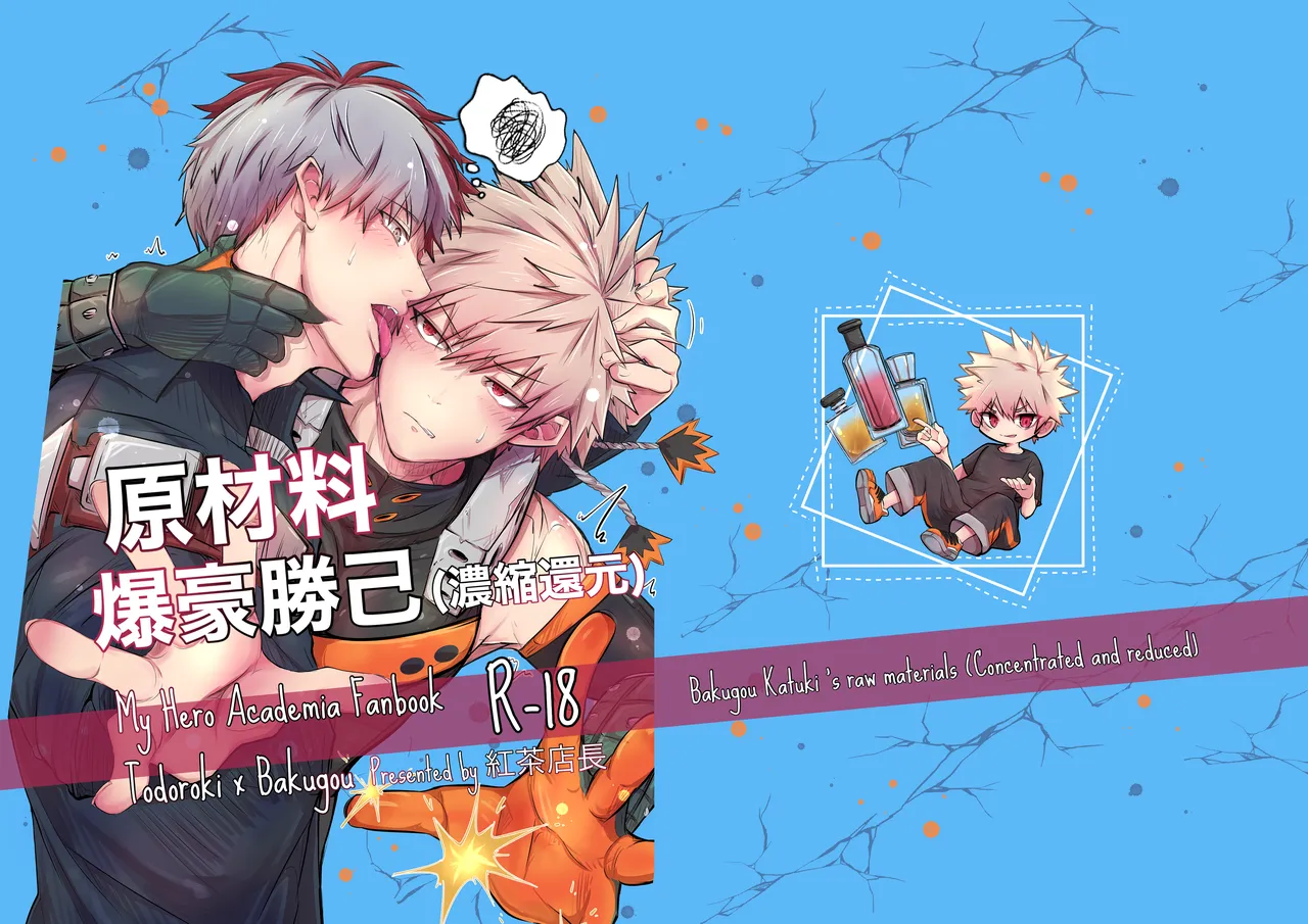 原材料爆豪勝己