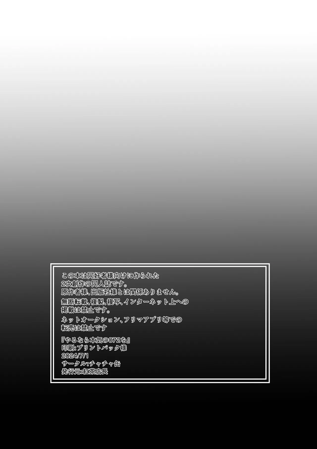 やるなら本気の072を - page23