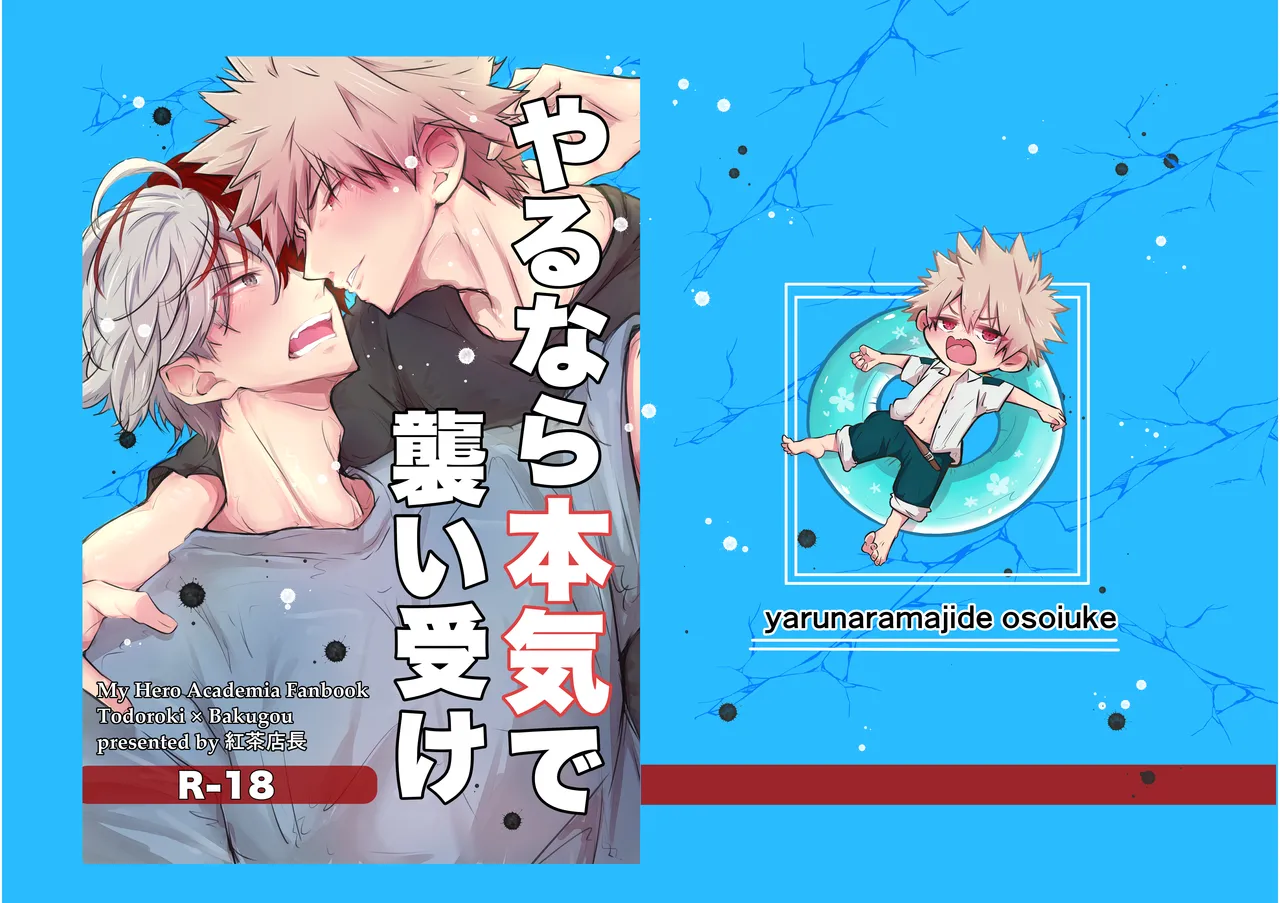 やるなら本気で襲い受け