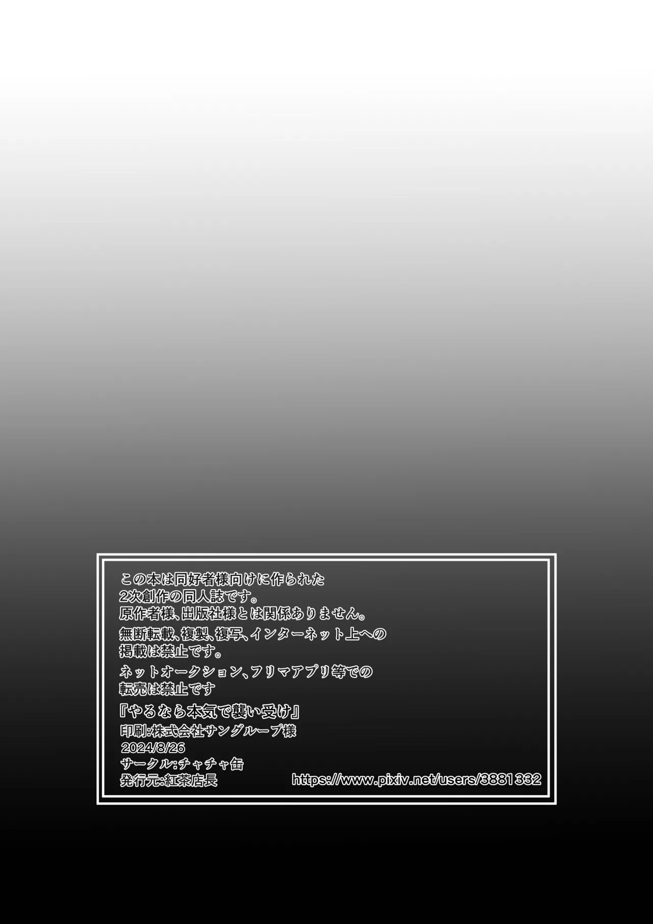 やるなら本気で襲い受け - page22