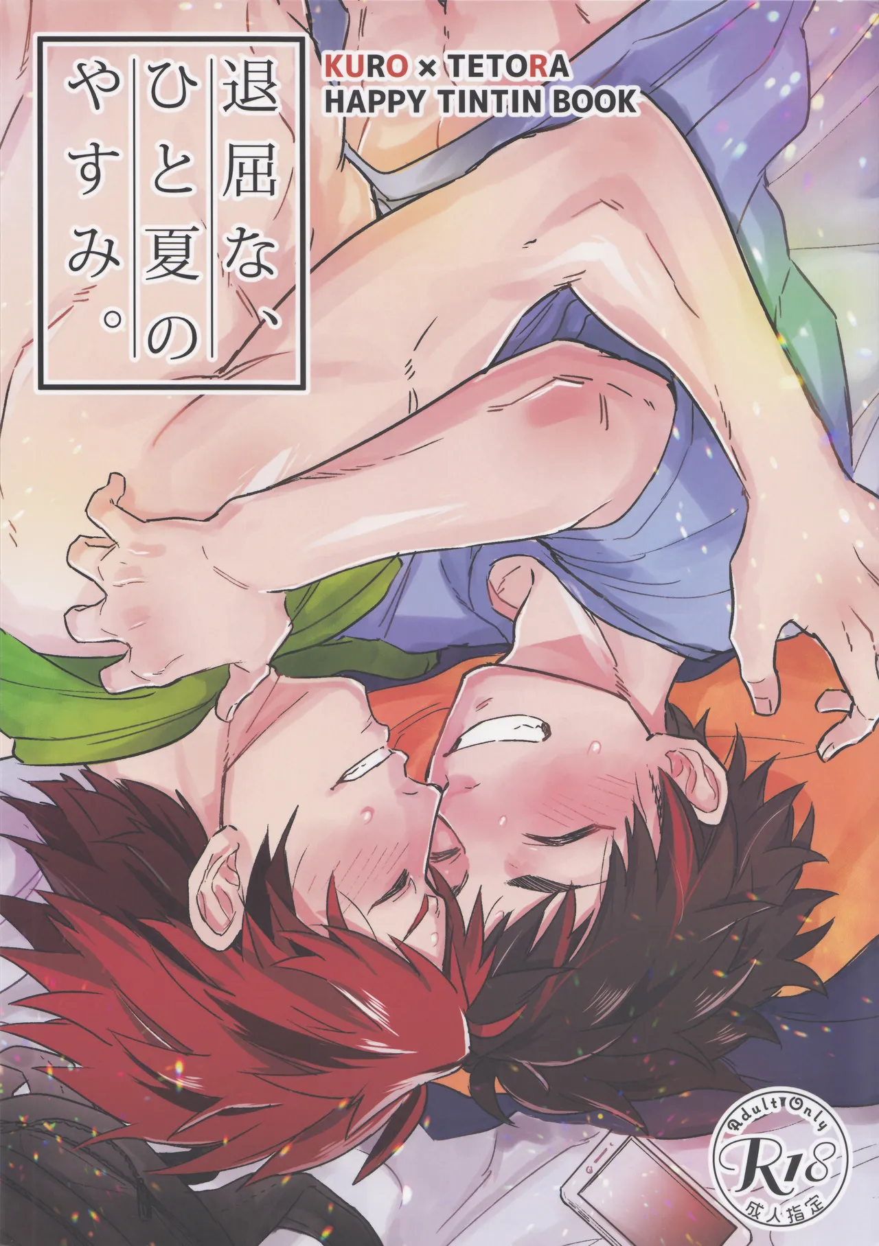 退屈なひとの夏休