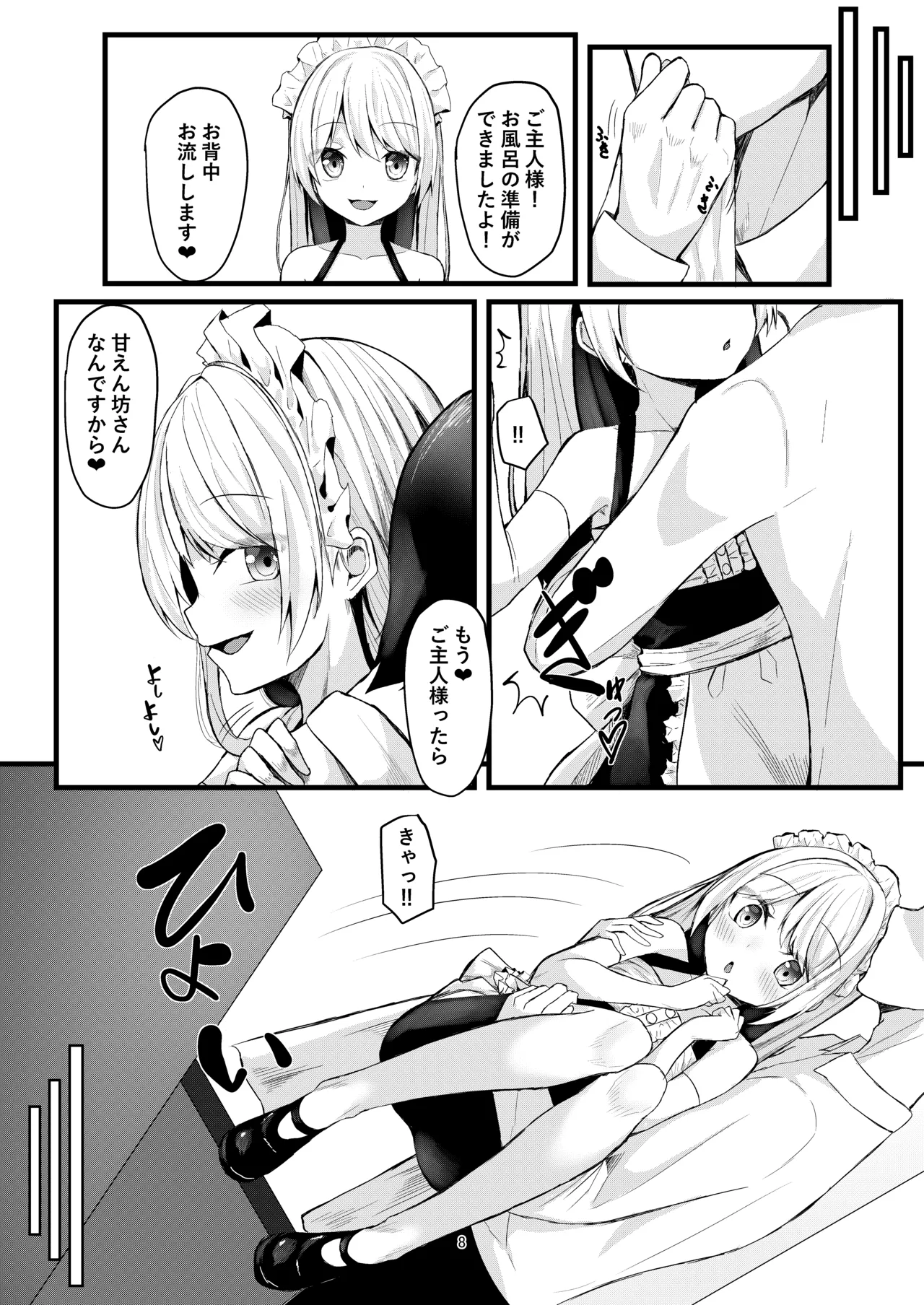 あまあまメイドエクレアちゃん - page8