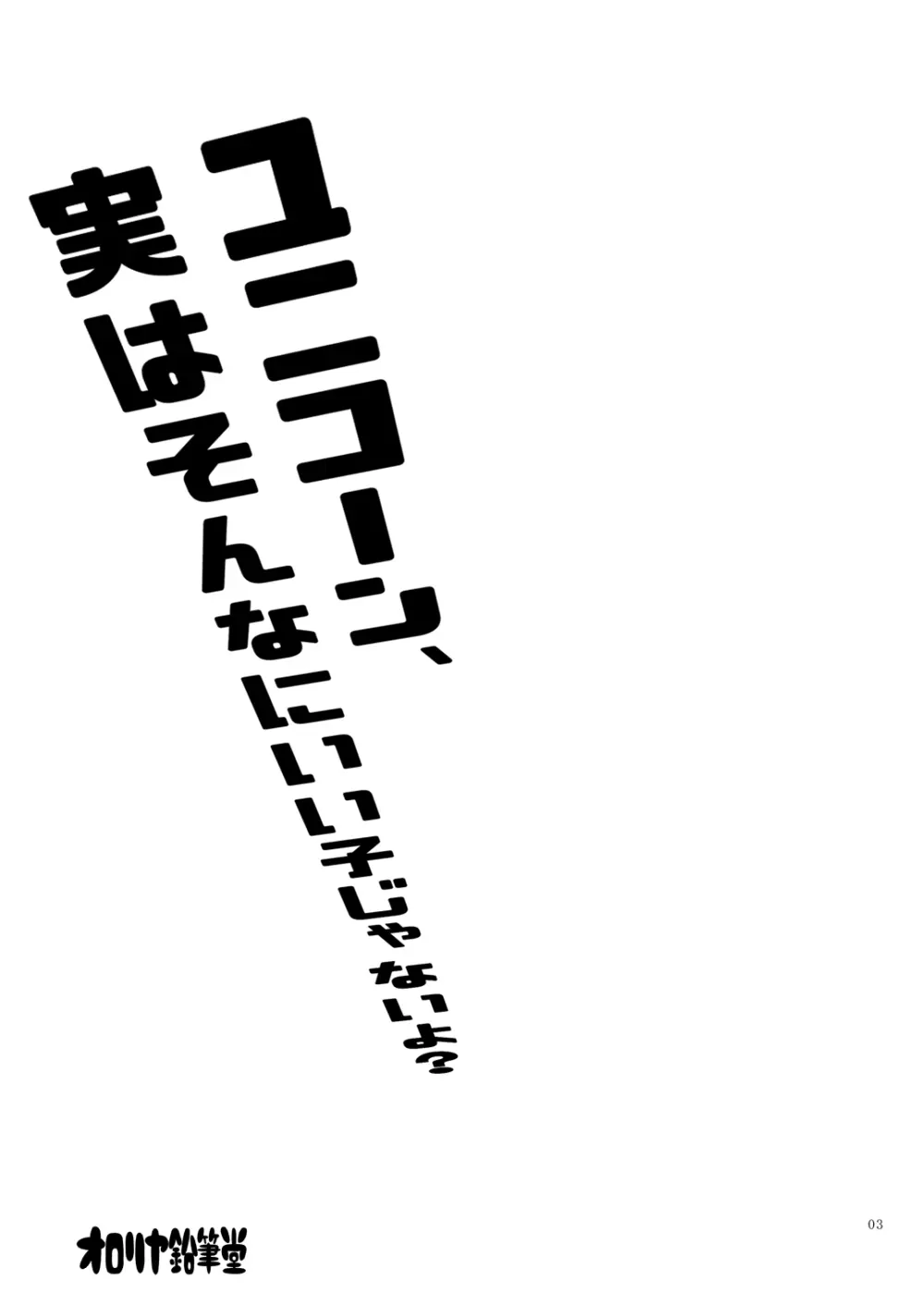 ユニコーン、実はそんなにいい子じゃないよ? - page2