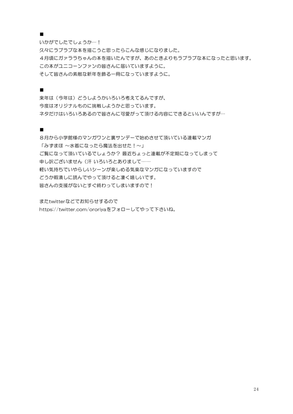 ユニコーン、実はそんなにいい子じゃないよ? - page23