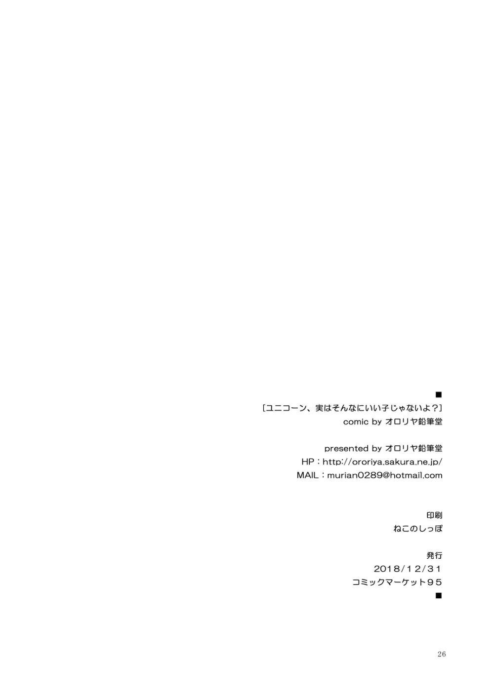 ユニコーン、実はそんなにいい子じゃないよ? - page25