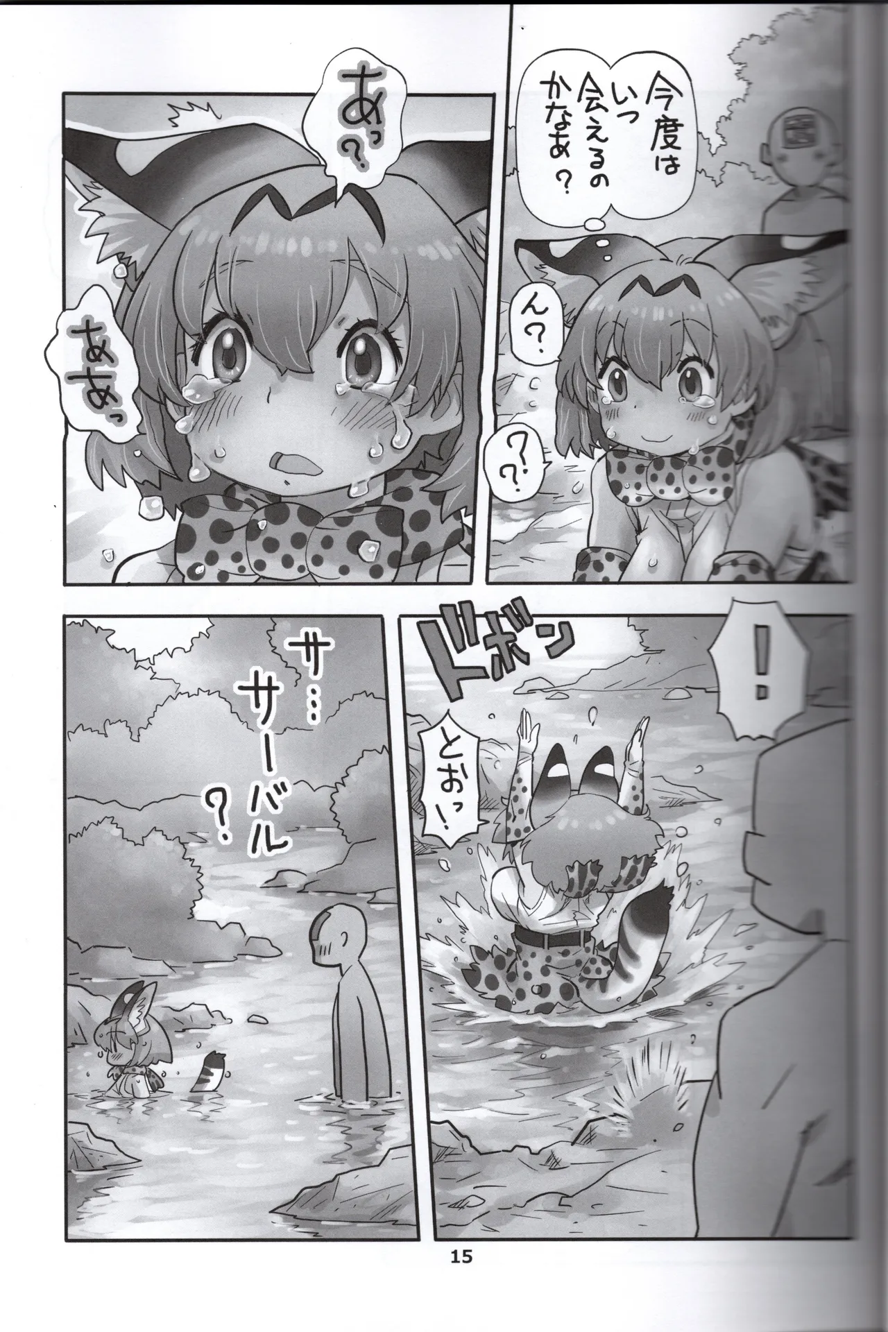 サーバルちゃんがえっちな本～園長の帰還～（けものフレンズ） - page15