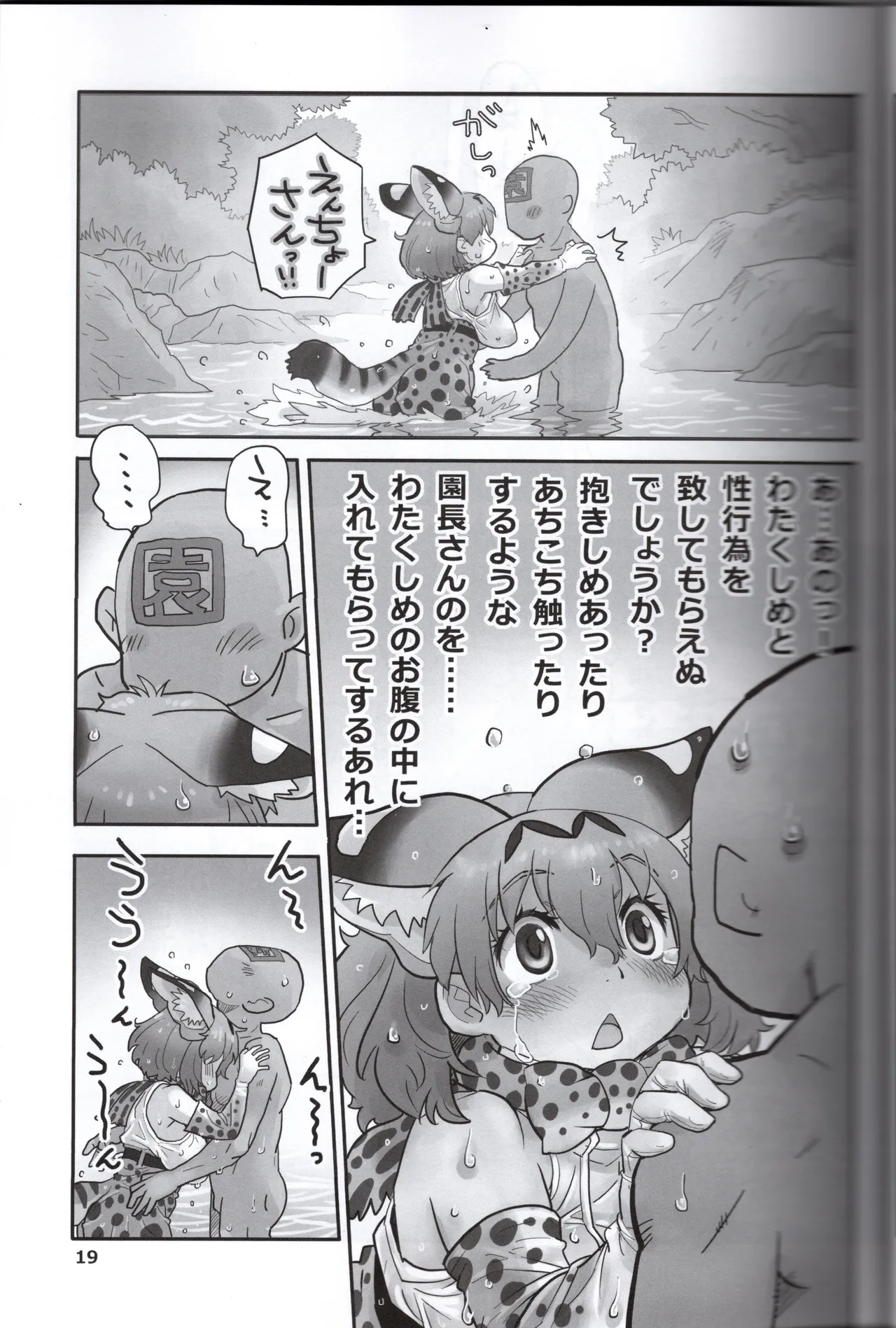 サーバルちゃんがえっちな本～園長の帰還～（けものフレンズ） - page19