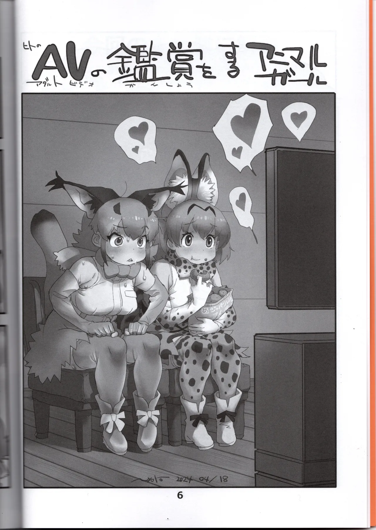 サーバルちゃんがえっちな本～園長の帰還～（けものフレンズ） - page6