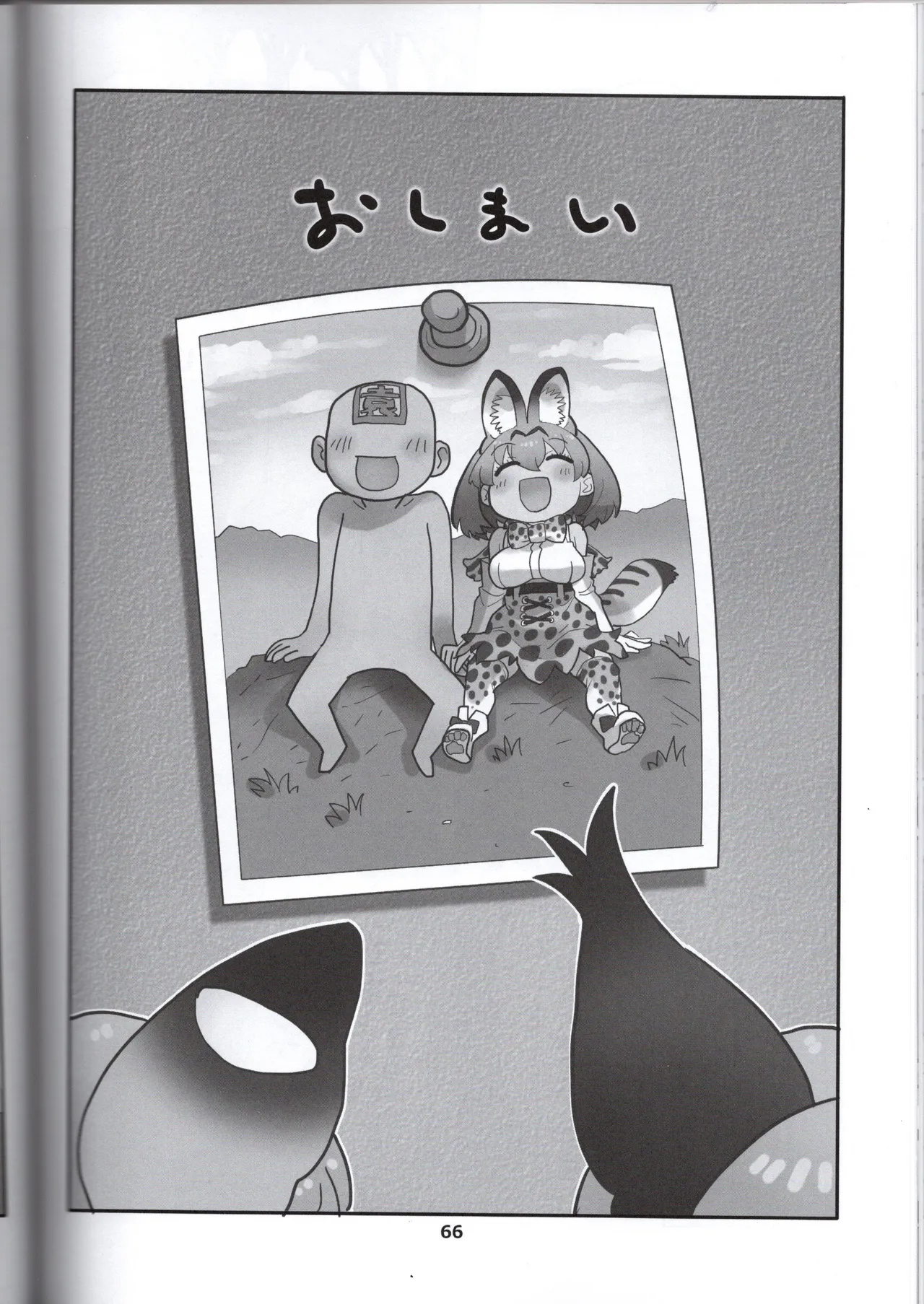 サーバルちゃんがえっちな本～園長の帰還～（けものフレンズ） - page64