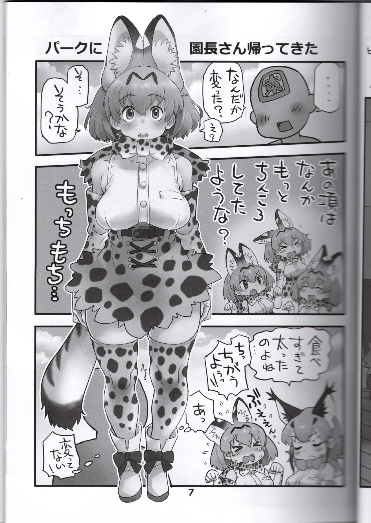 サーバルちゃんがえっちな本～園長の帰還～（けものフレンズ） - page7