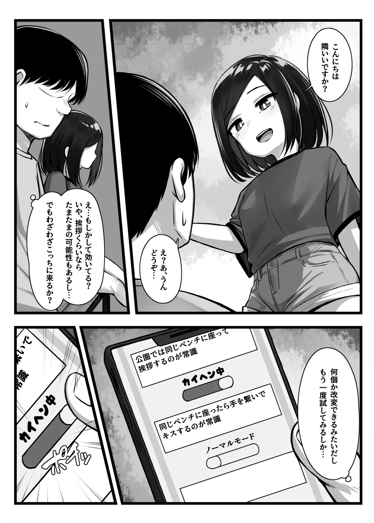 常識改変アプリ『カイヘンくん』でヤリたい放題！ - page4