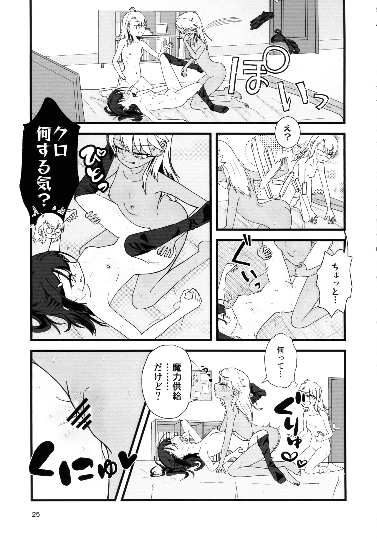 あぶない魔力供給1.5 - page26