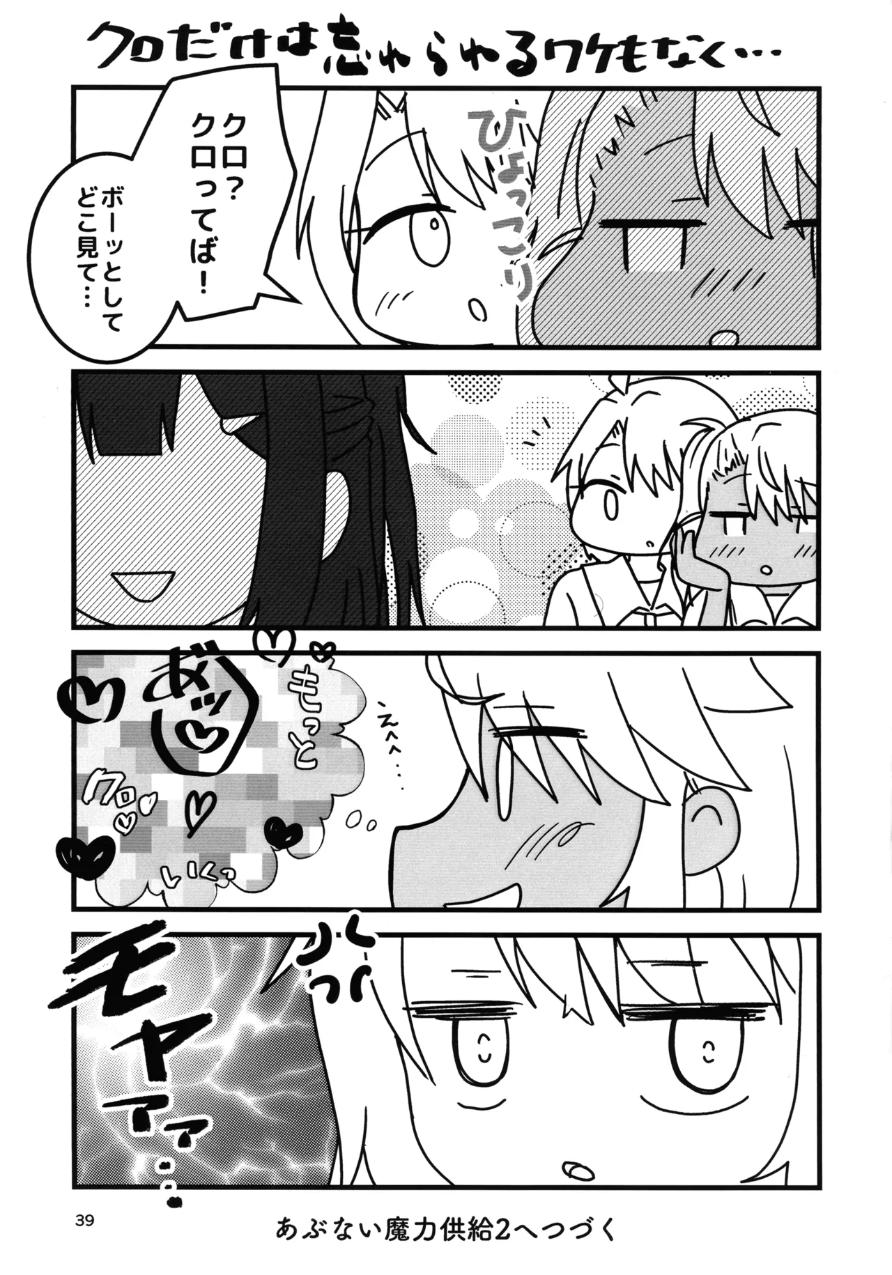 あぶない魔力供給1.5 - page40