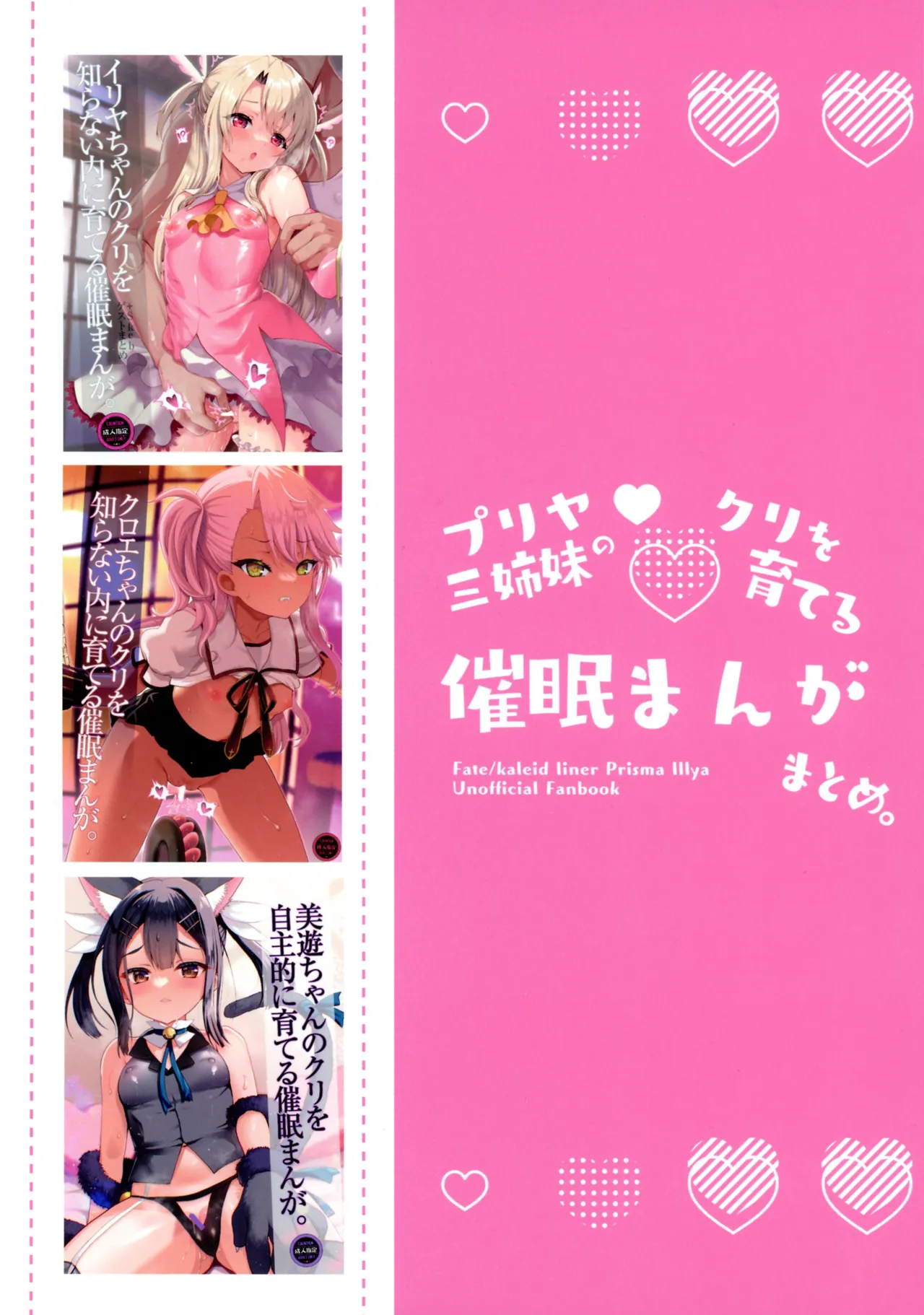 プリヤ三姉妹のクリを育てる催○まんが - page2