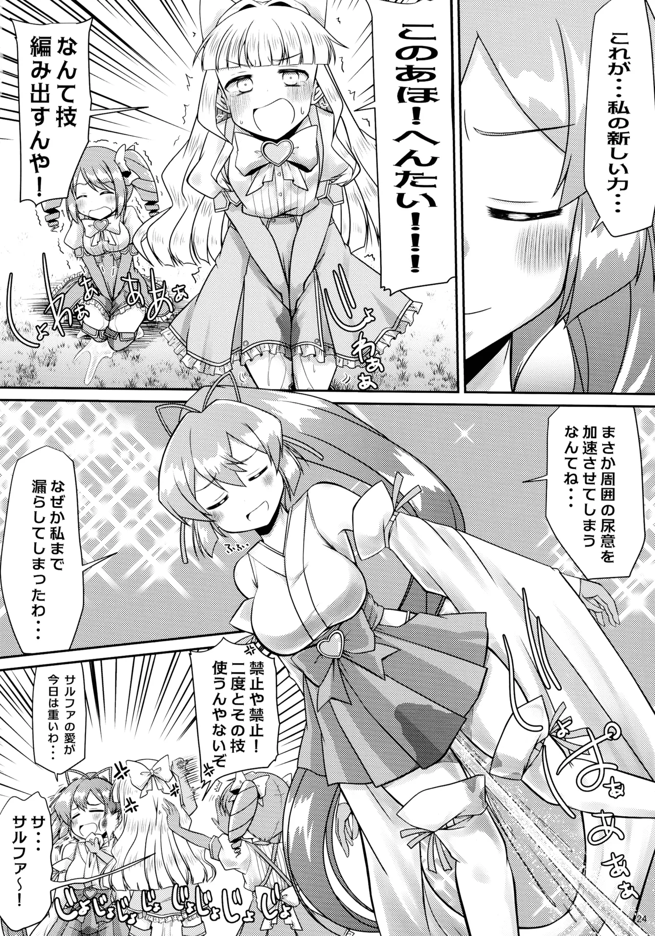 魔法少女に漏らさせて!! - page24