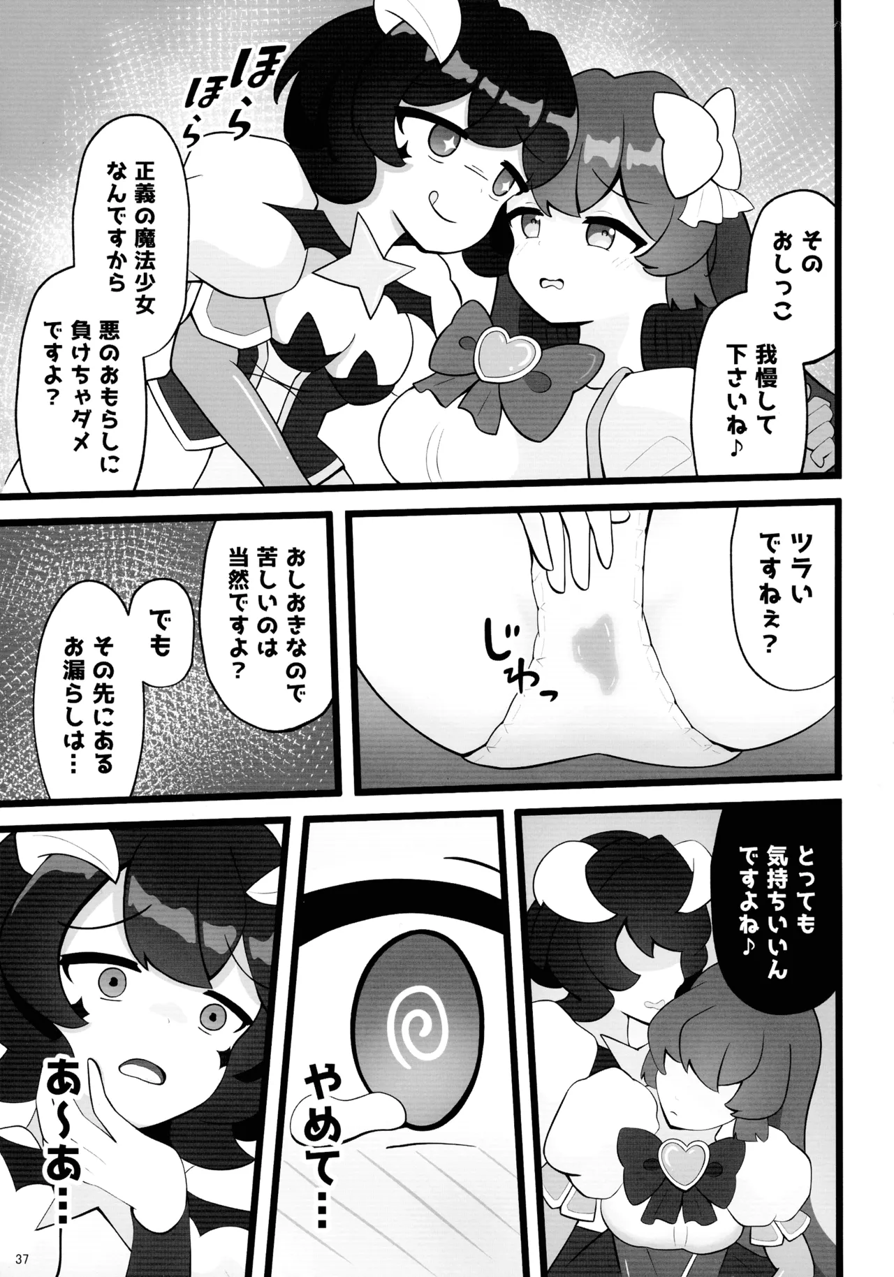 魔法少女に漏らさせて!! - page37