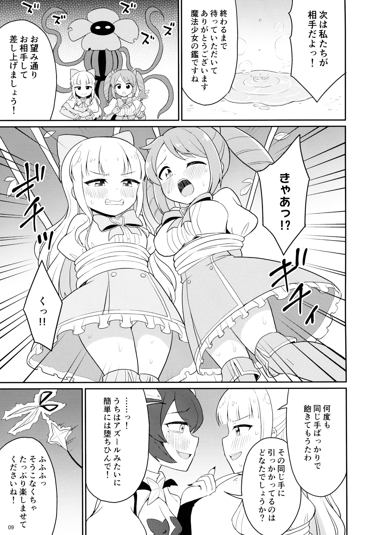 魔法少女に漏らさせて!! - page9