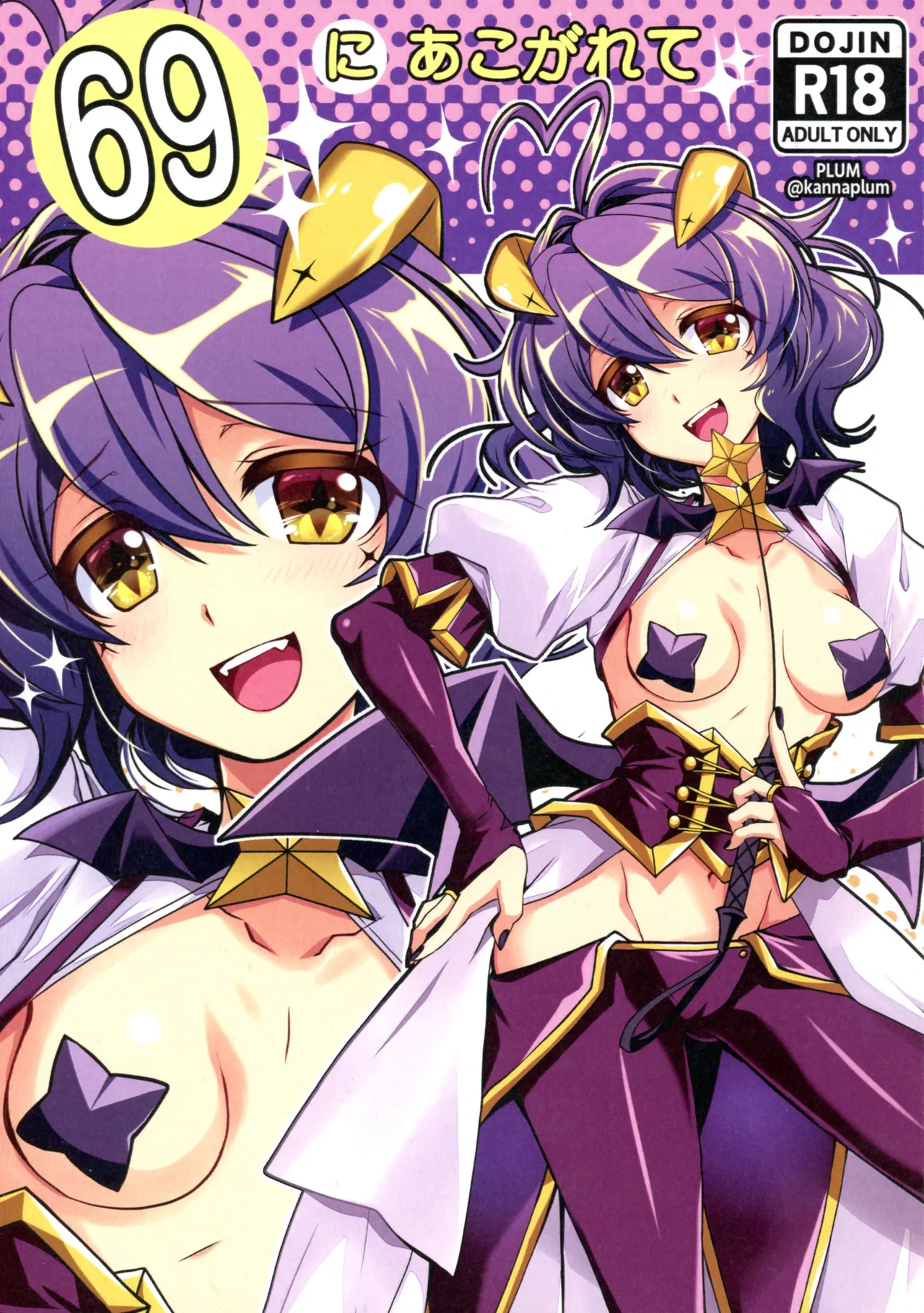 69にあこがれて