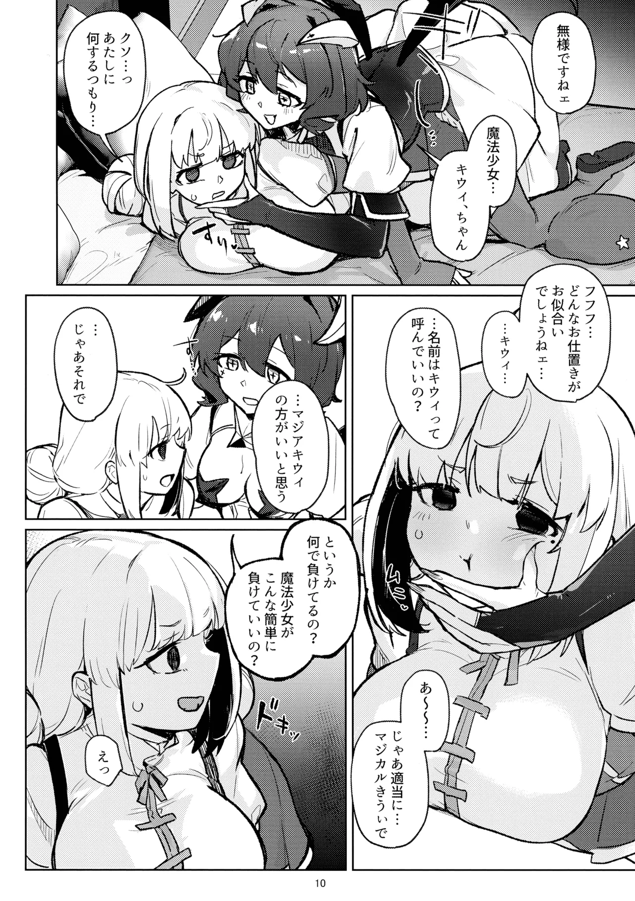 あっホテルに魔法少女がっ - page10