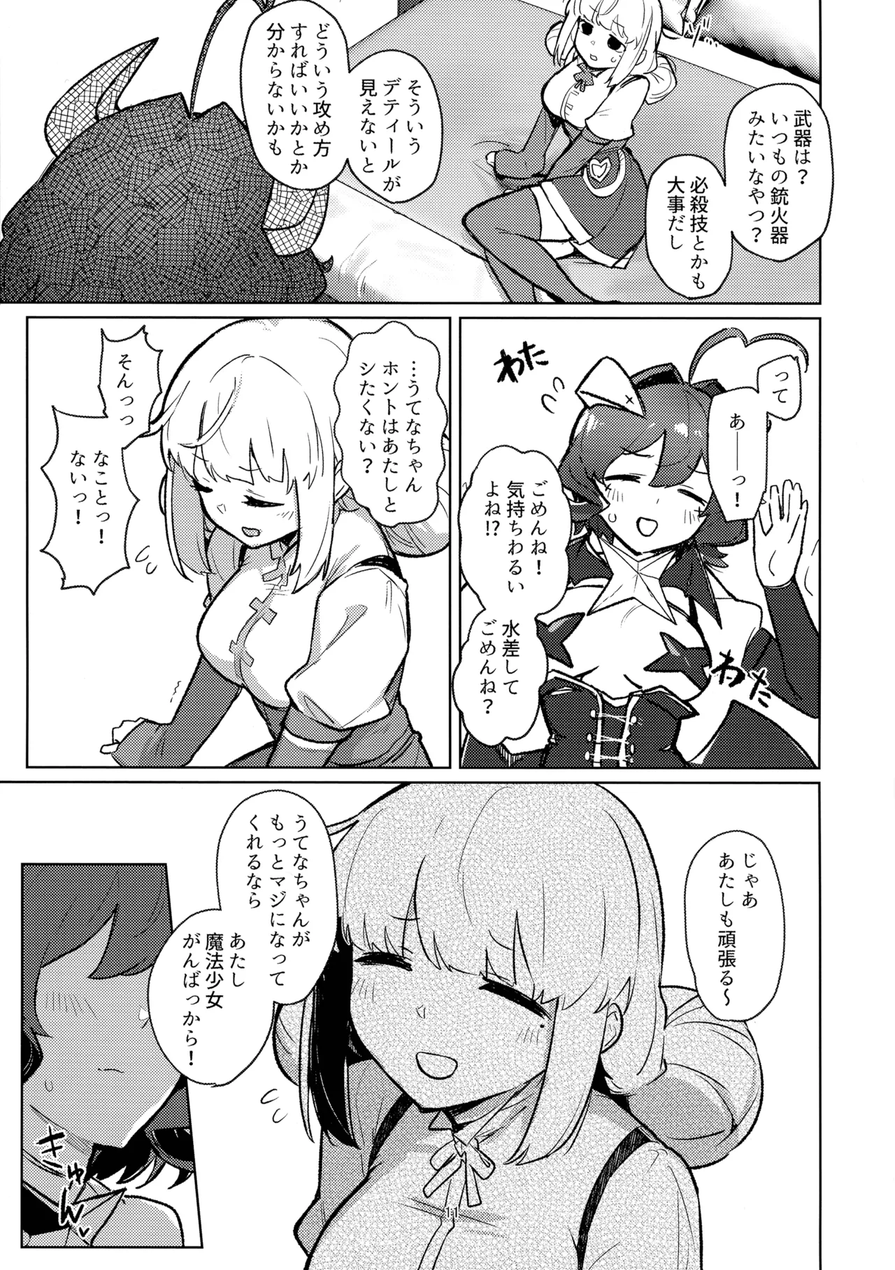 あっホテルに魔法少女がっ - page11