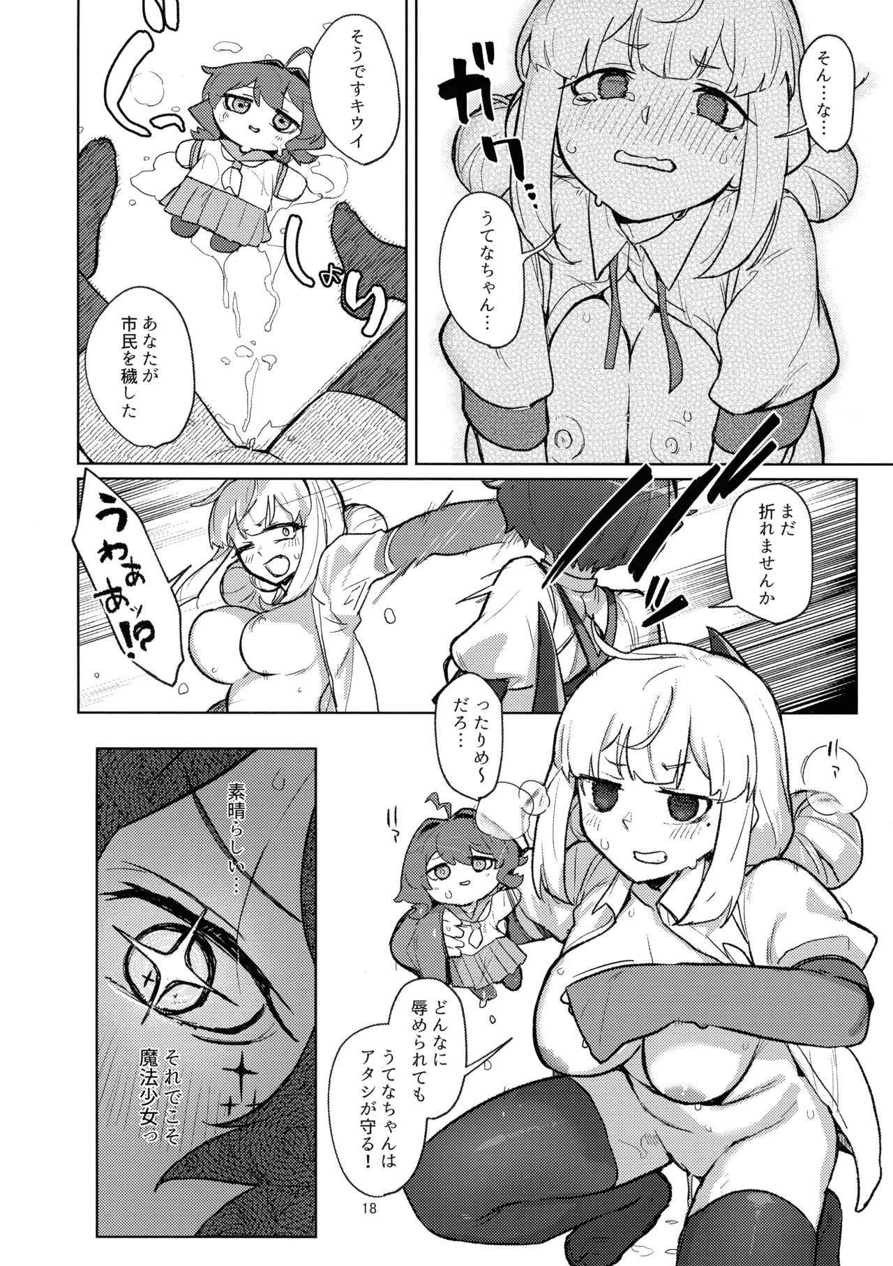 あっホテルに魔法少女がっ - page18