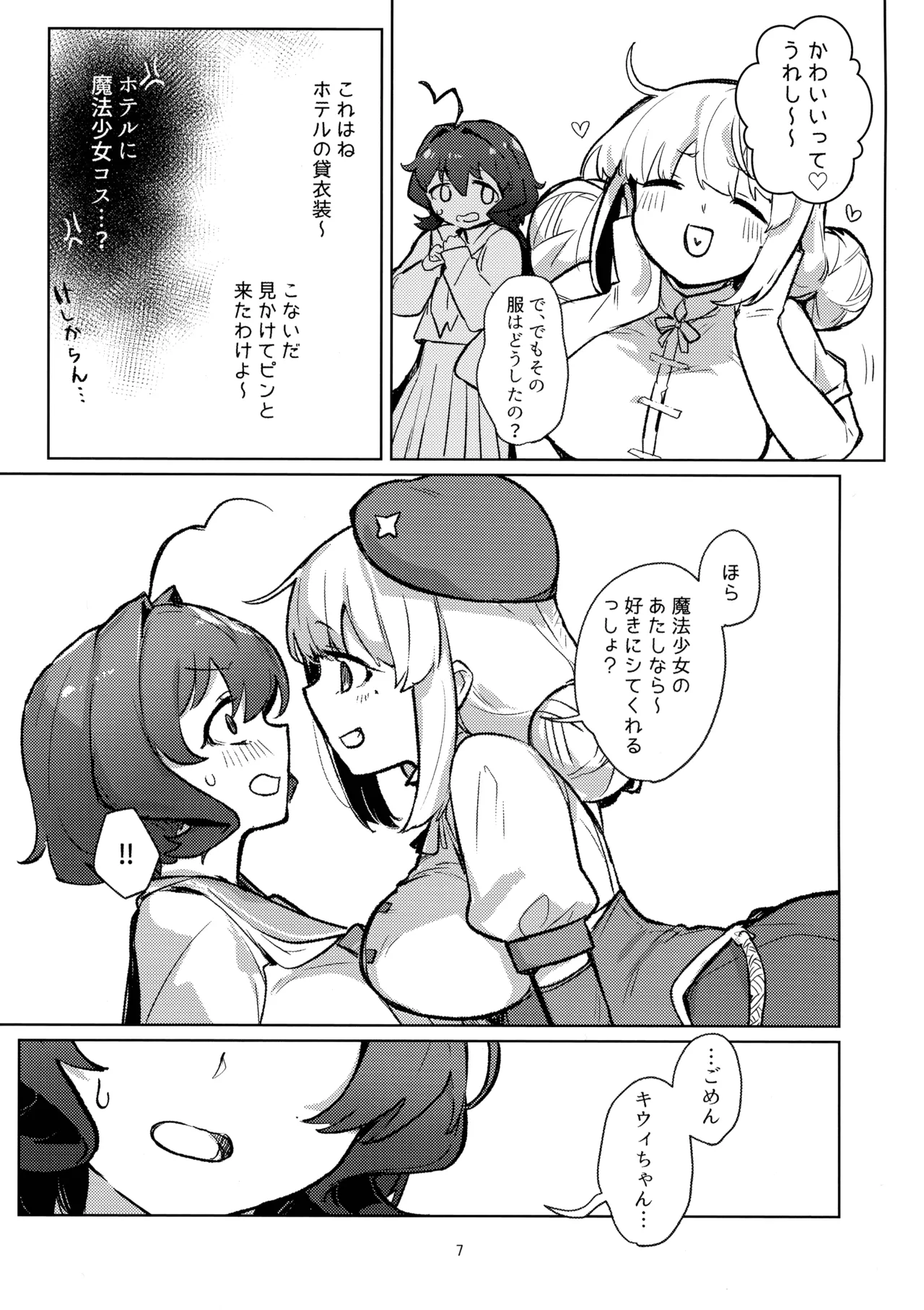 あっホテルに魔法少女がっ - page7