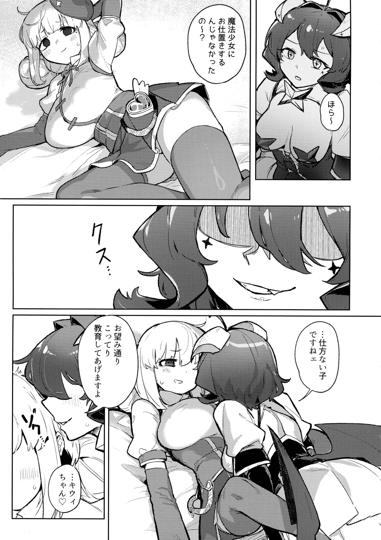 あっホテルに魔法少女がっ - page9