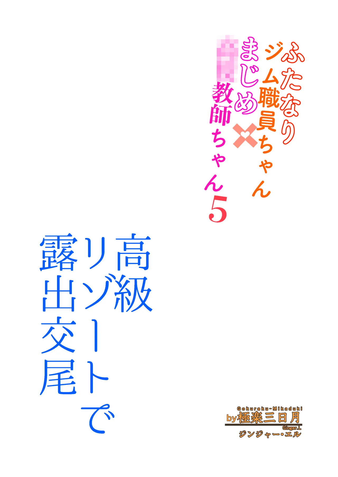 変態水着で露出交尾 ふたなりジム職員ちゃん×まじめ教師ちゃん5 - page3