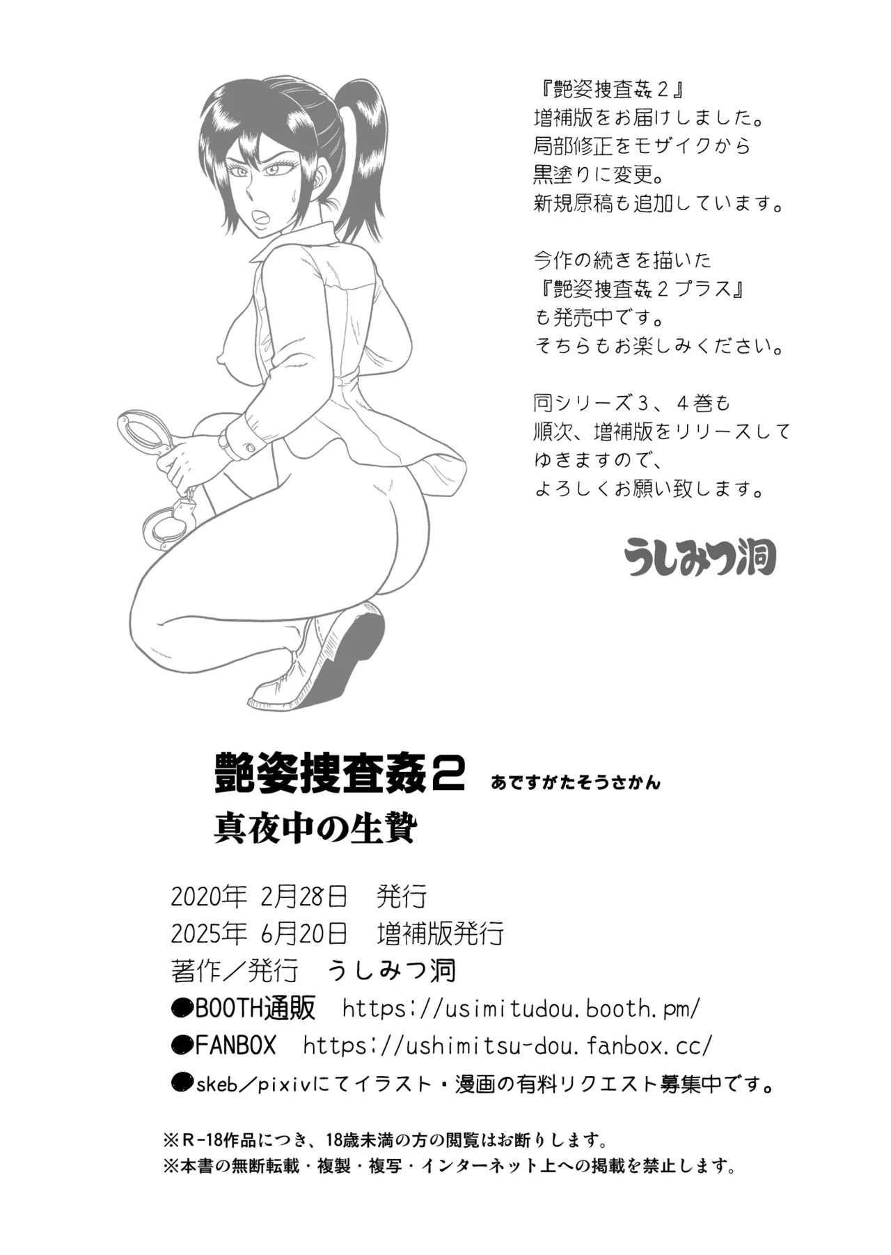 艶姿捜査姦(2)真夜中の生贄 増補版 - page105