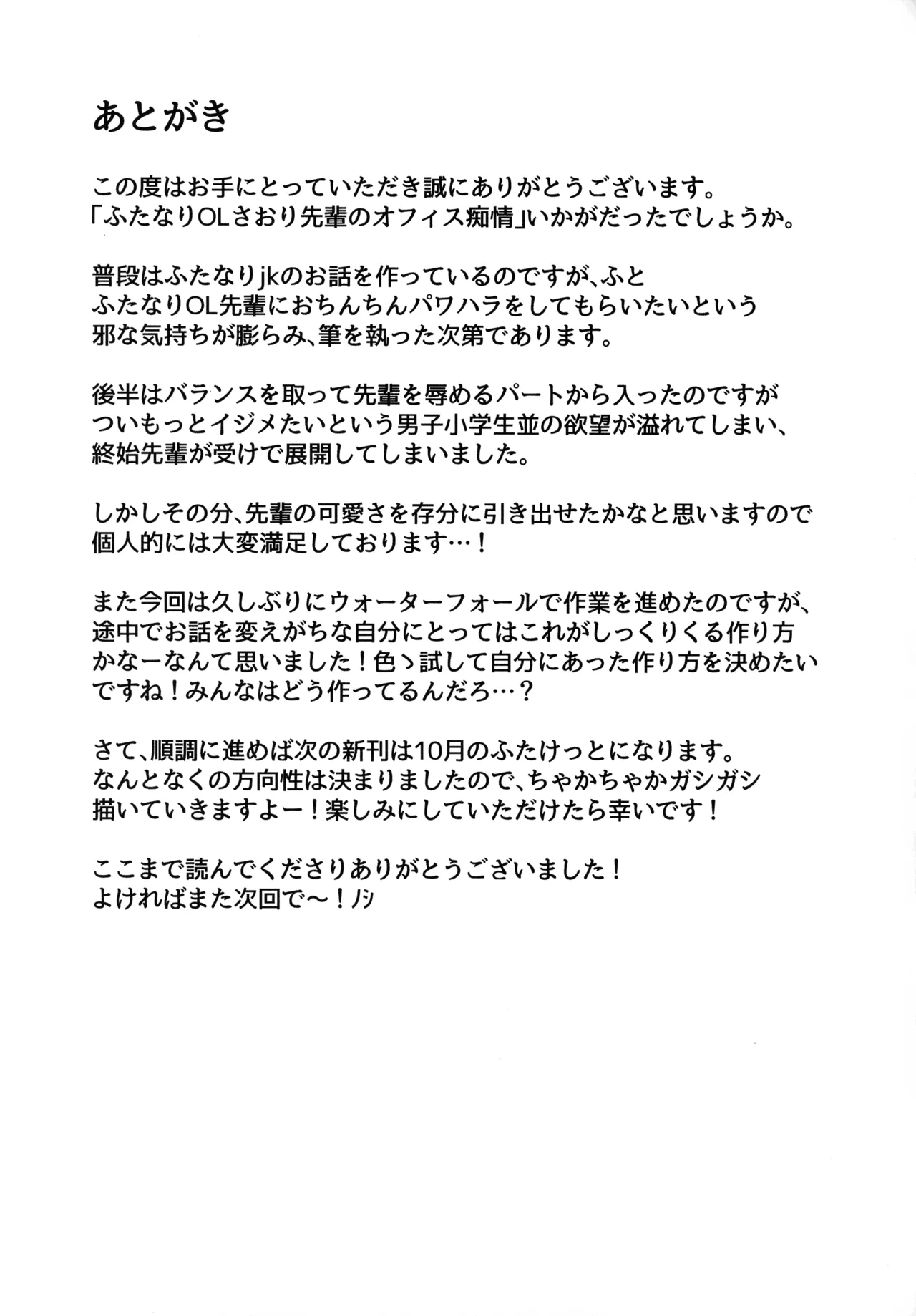 ふたなりOLさおり先輩のオフィス痴情 - page39