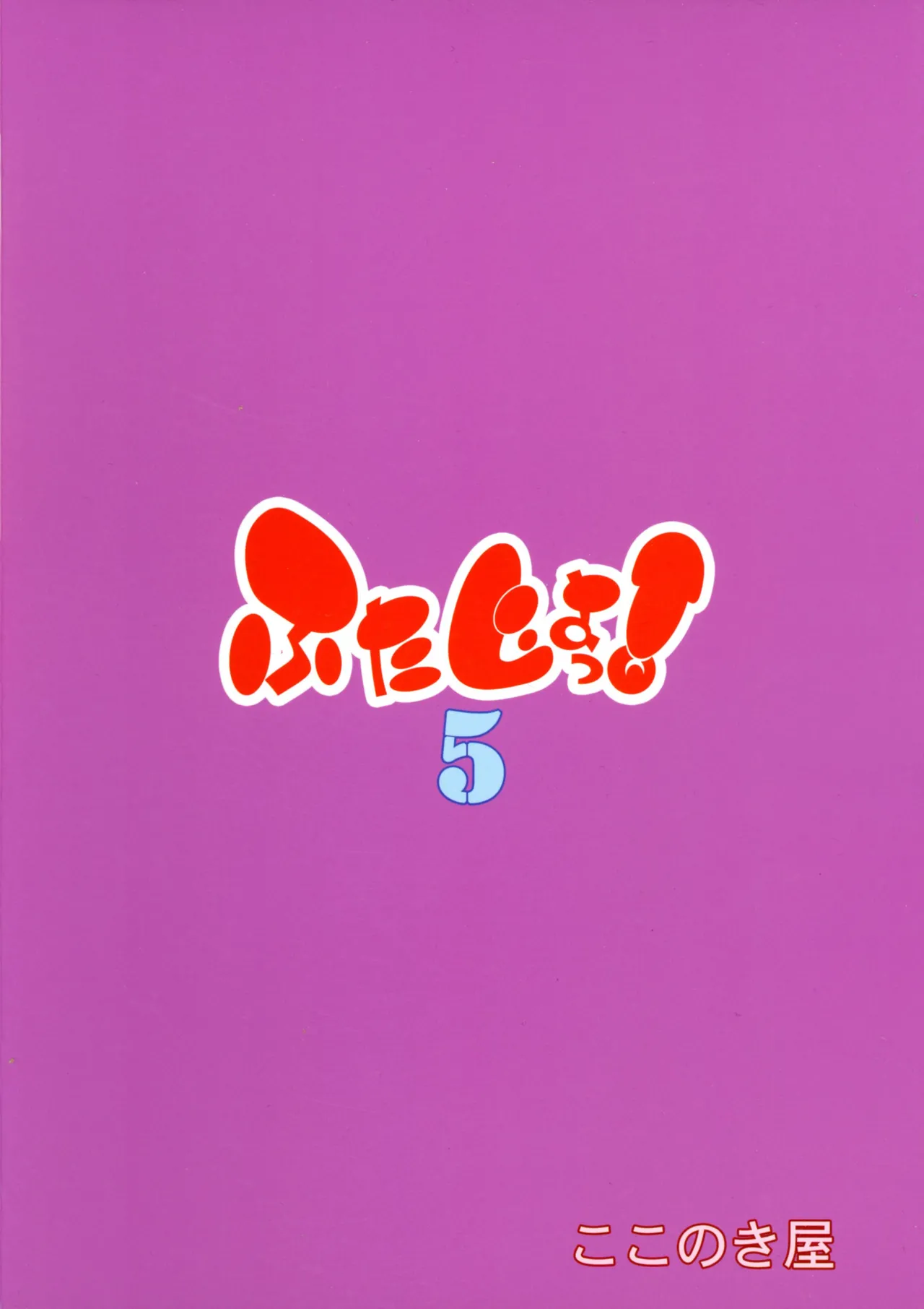 ふたじょっ！5 - page2