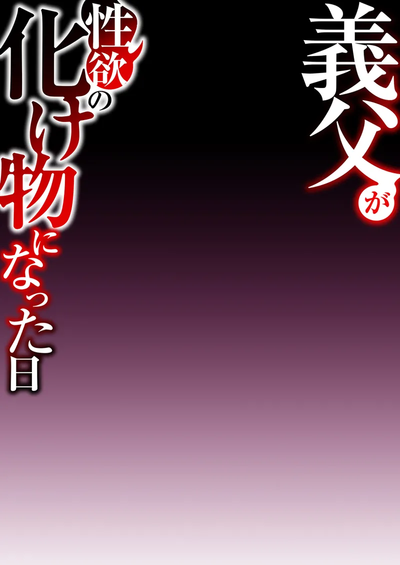 義父が性欲の化け物になった日 1-3 - page78