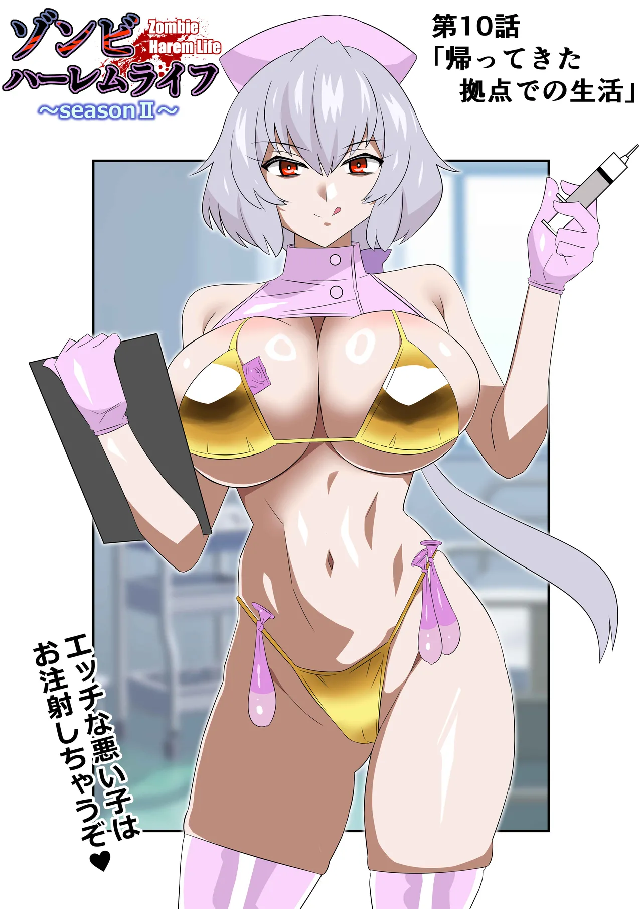 ゾンビハーレムライフ～抗体持ちの俺と爆乳ゾンビ～ 10 - page2