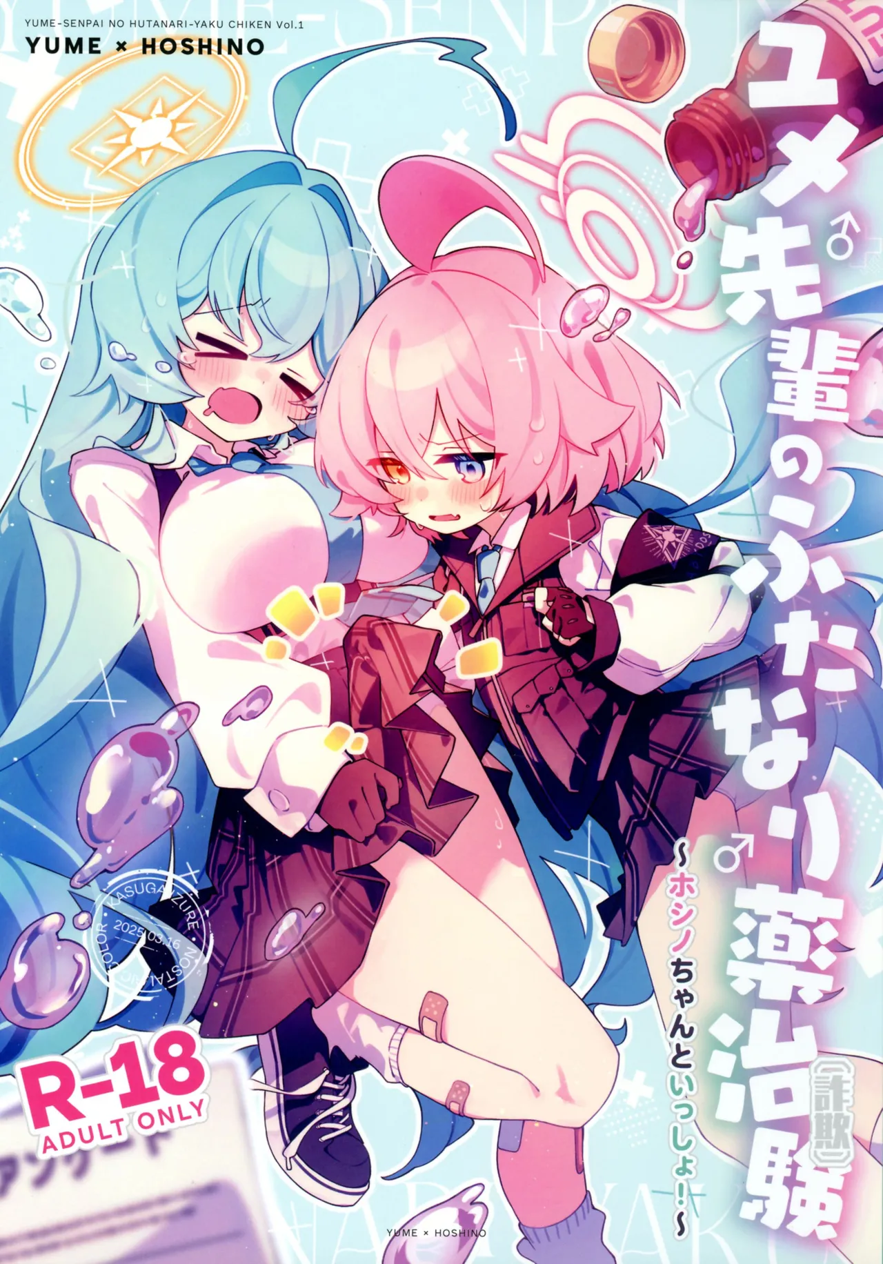 ユメ先輩のふたなり薬治験 ~ホシノちゃんといっしょ!~