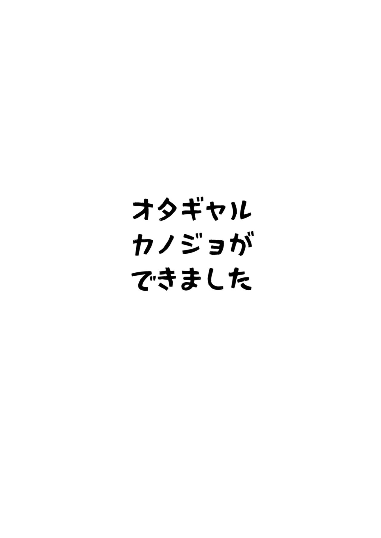 オタギャルカノジョができた理由 -陽の章- - page42