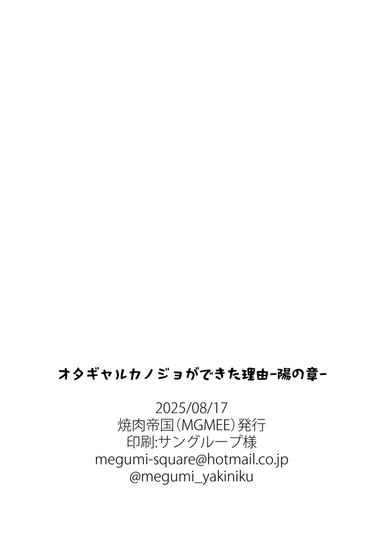オタギャルカノジョができた理由 -陽の章- - page43