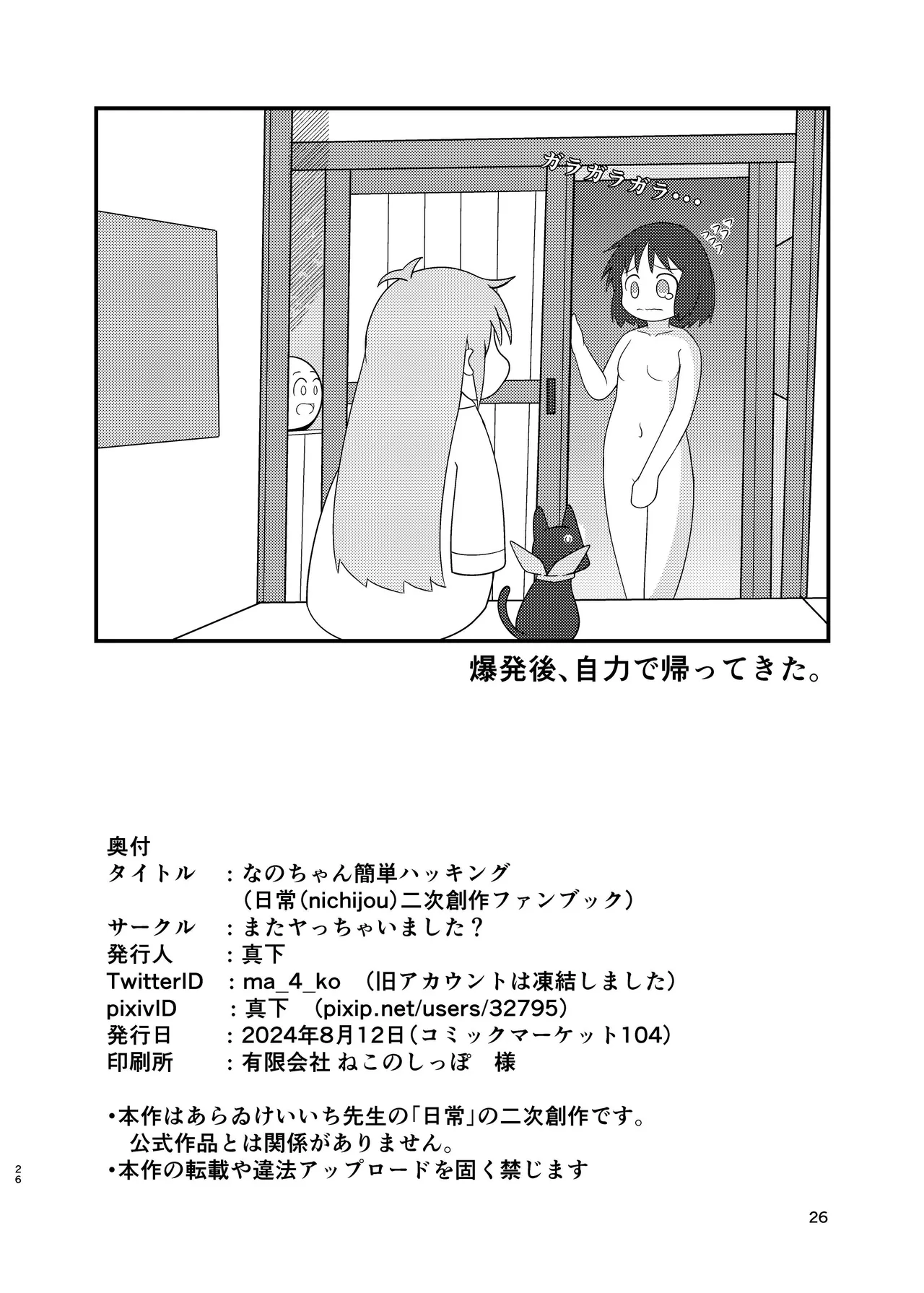 ［またヤっちゃいました？ (真下)］ なのちゃん簡単ハッキング（日常） - page26