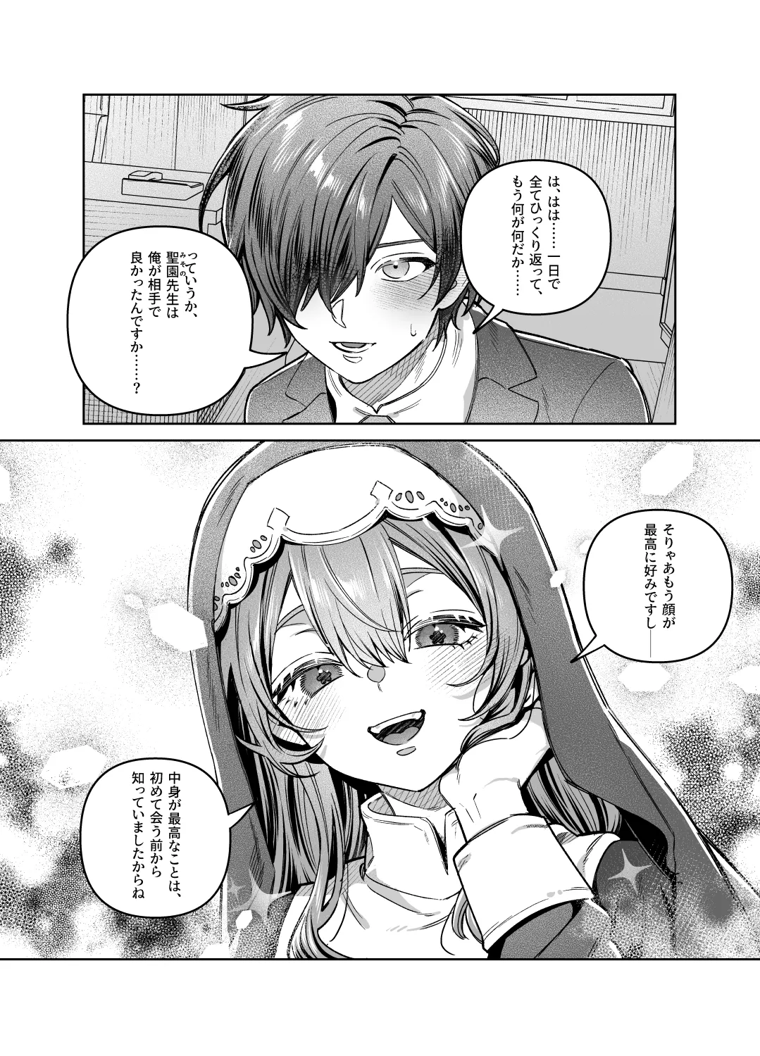 シスターは祈らない - page73