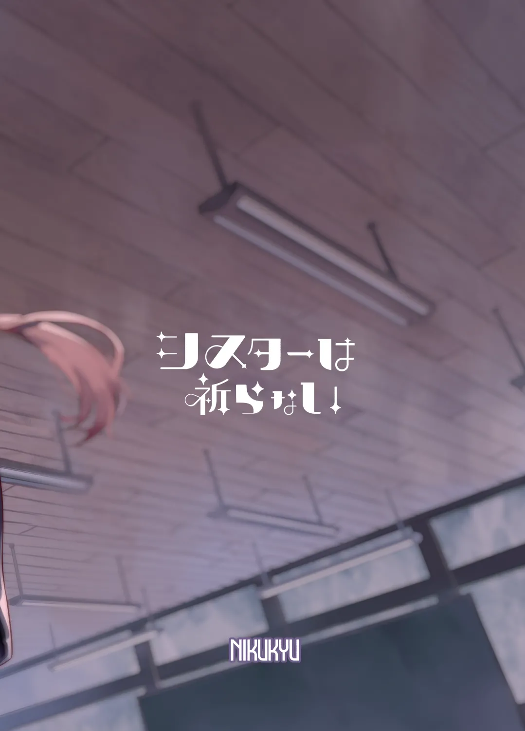 シスターは祈らない - page76