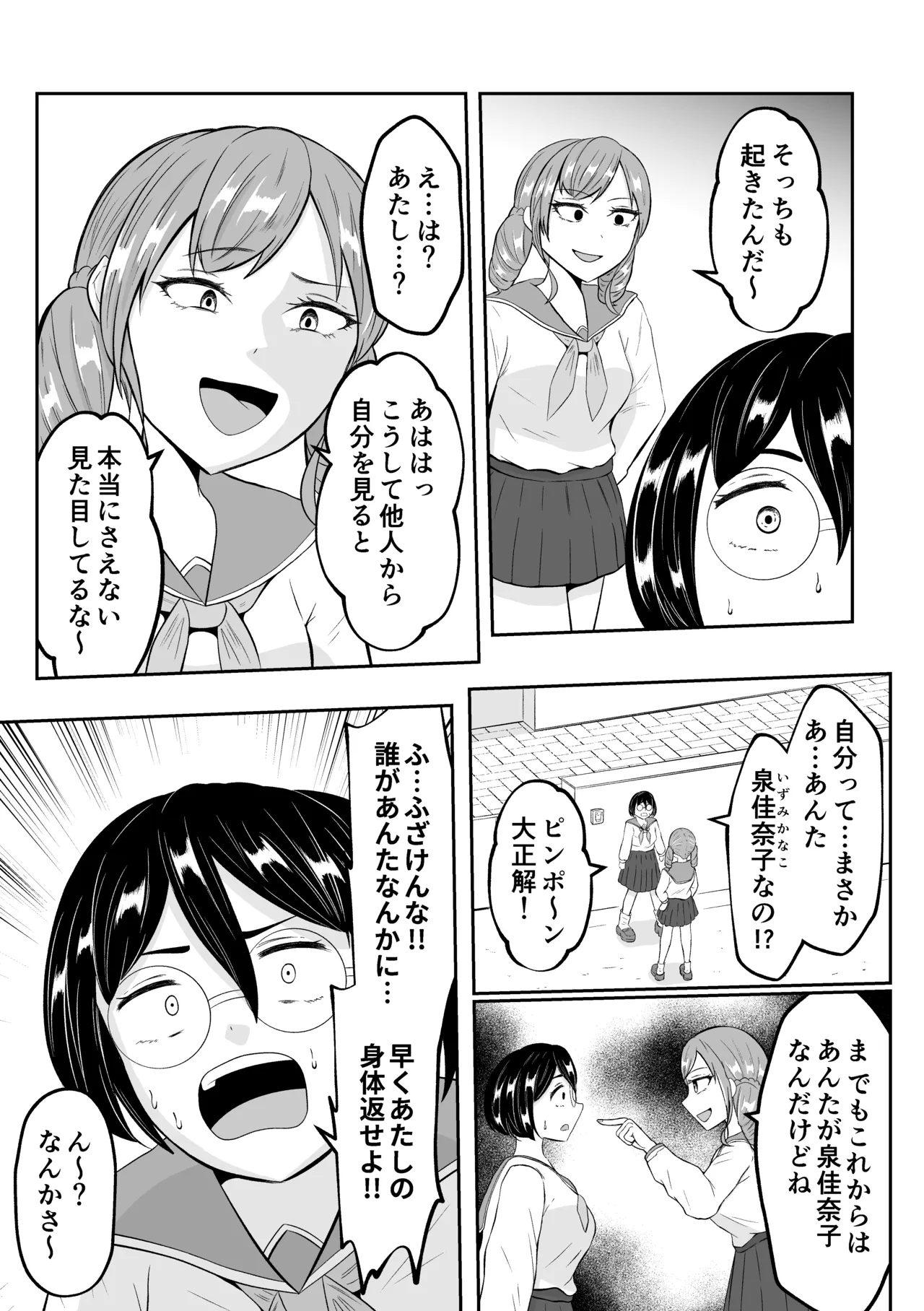 スクールカーストスワッピング - page25