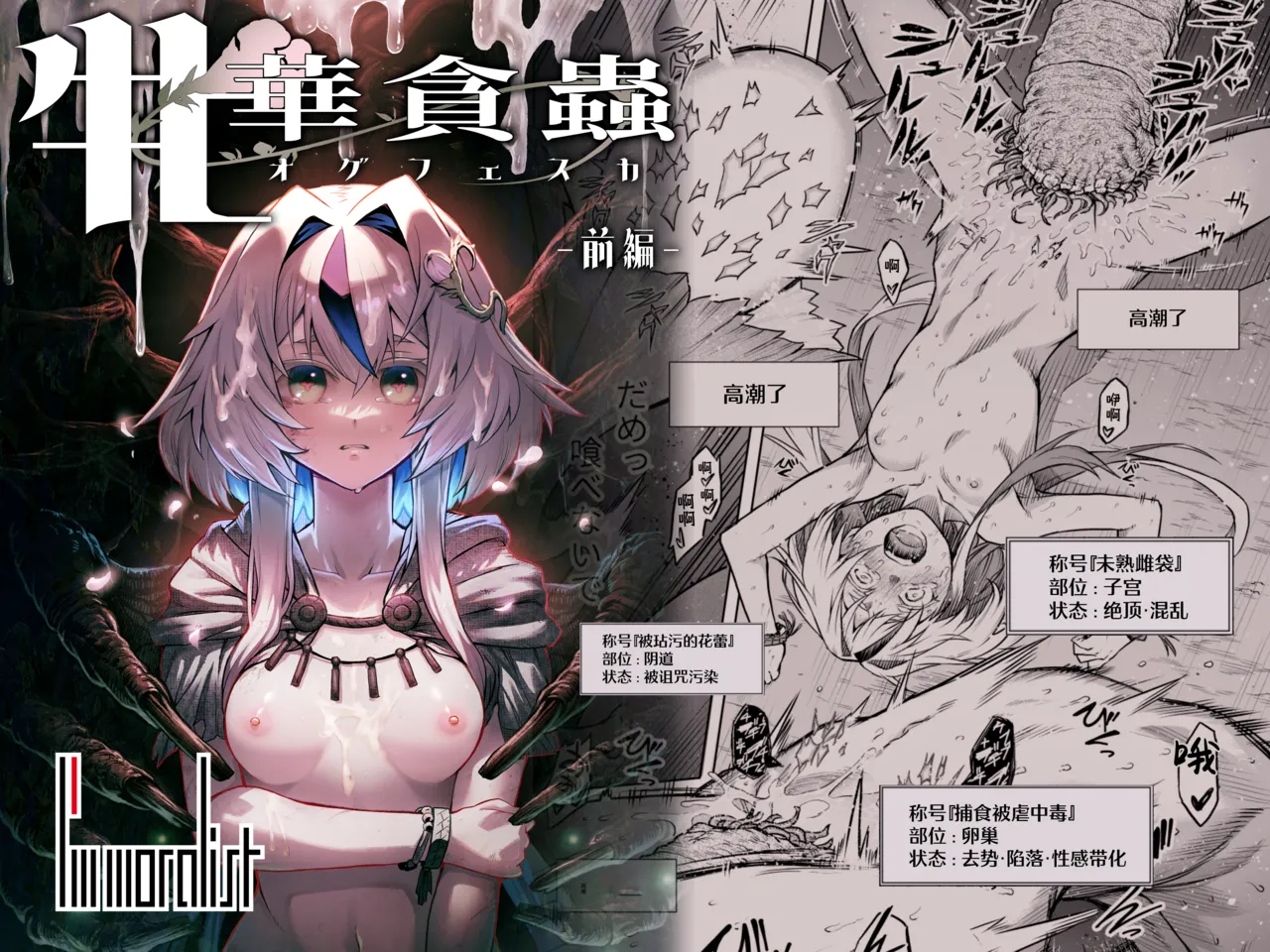 [I’m moralist (柳原ミツキ、犬侍、タケ)] 牝華貪蟲オグフェスカ【前編】[半無修正] 日文