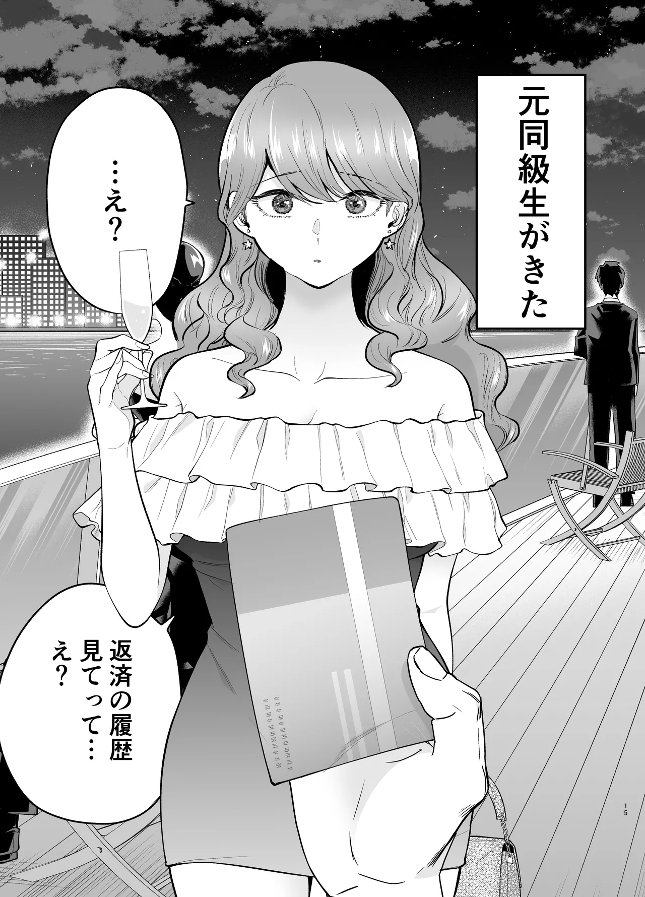 デリヘル呼んだら元同級生が来た 2 - page15